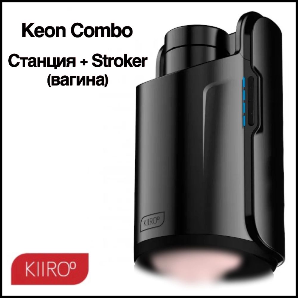 KIIROO Интерактивный мастурбатор Keon Combo (Вагина) - купить с доставкой  по выгодным ценам в интернет-магазине OZON (294584105)