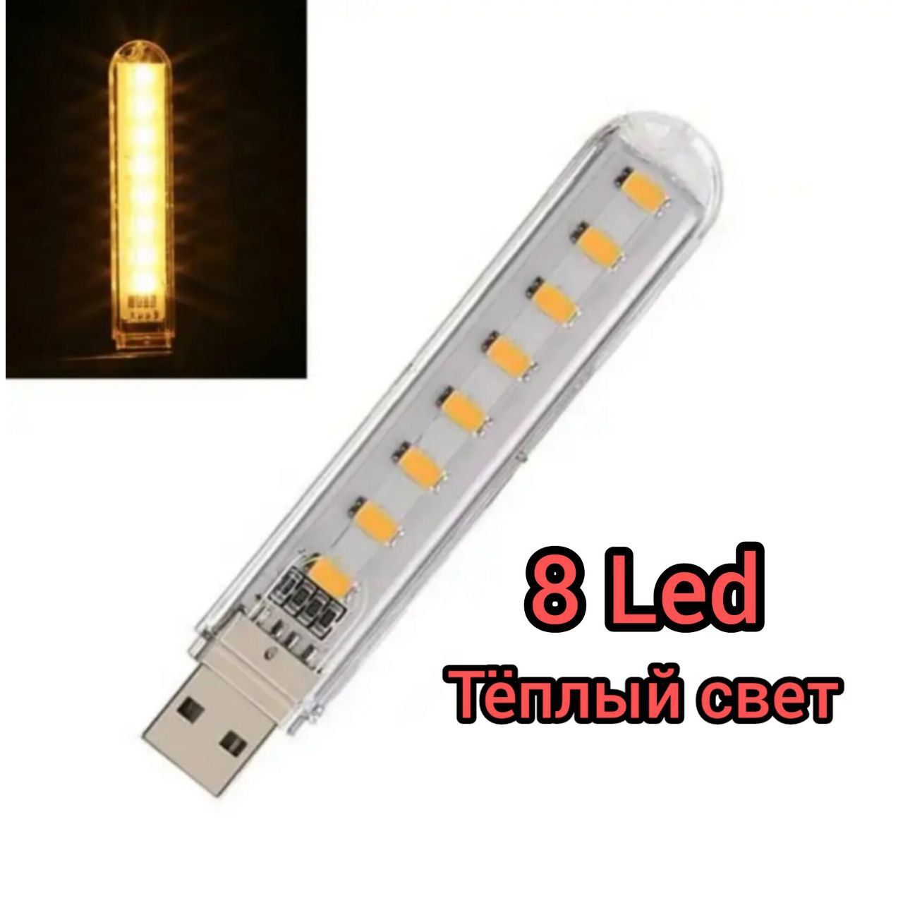 USB-Фонарь 8 led (теплый свет) светильник переносной светодиодный для ноутбука / кемпинга и походов/ Дорожный, флешка брелок фонарь