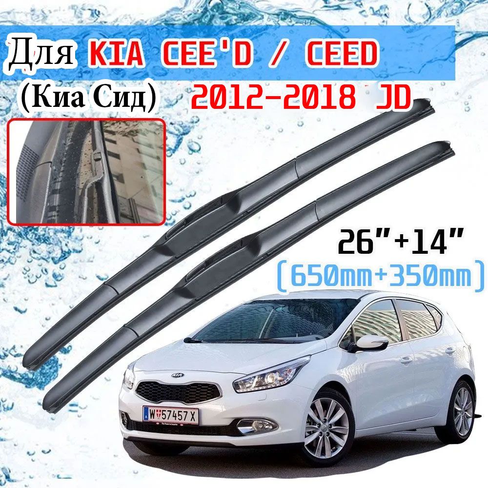 Щетки стеклоочистителя ceed jd