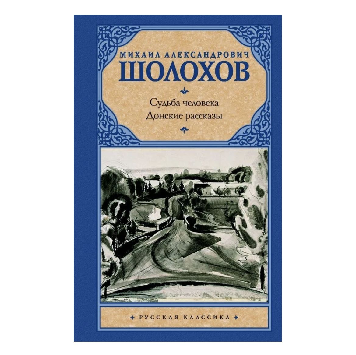 Литература читать судьба человека. Шолохов м. "поднятая Целина". "Судьба человека" (м.Шолохов 1957).