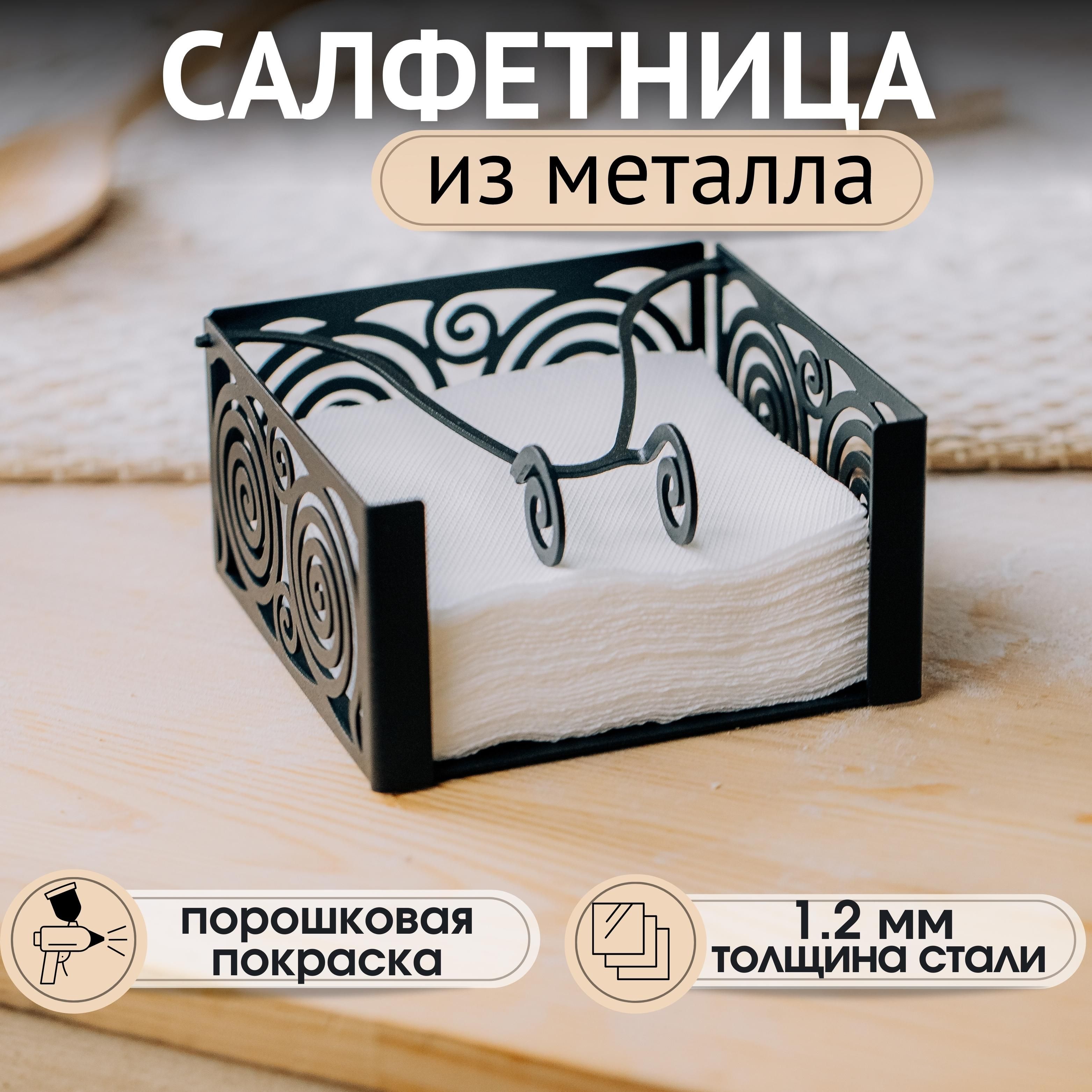 Салфетница для сервировки стола, держатель для салфеток настольный, на стол, интерьерная, металлическая, кухонная, черная