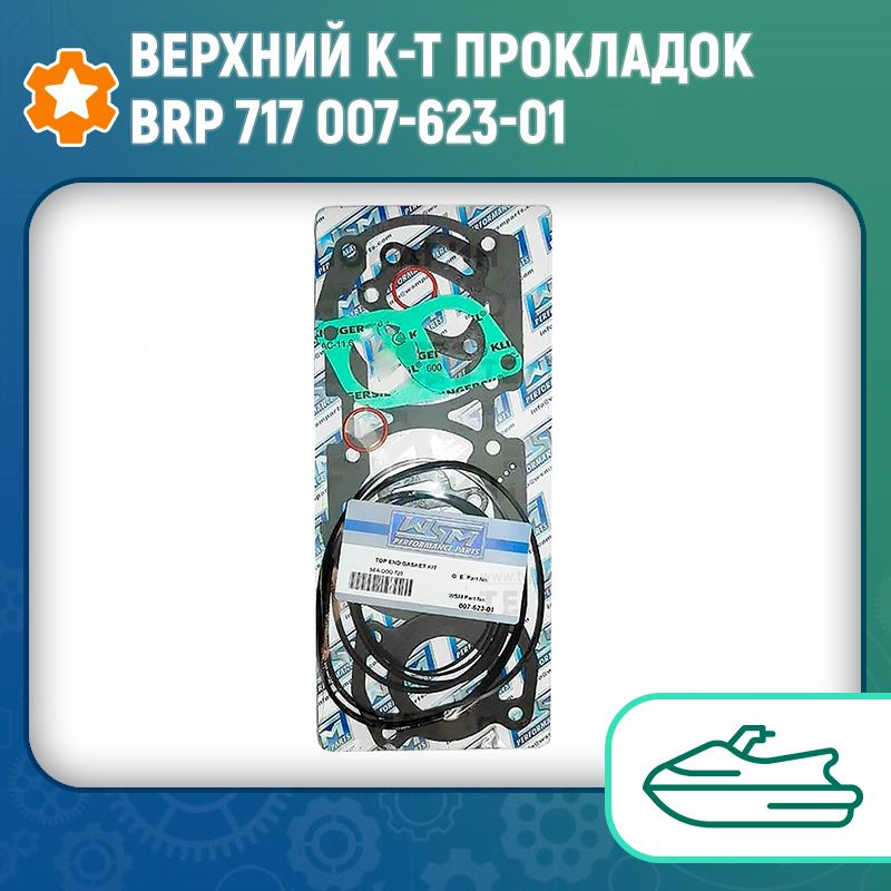 Верхний к-т прокладок BRP 717 007-623-01