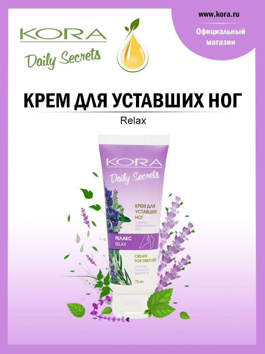 Крем для уставших ног Релакс KORA Daily Secrets