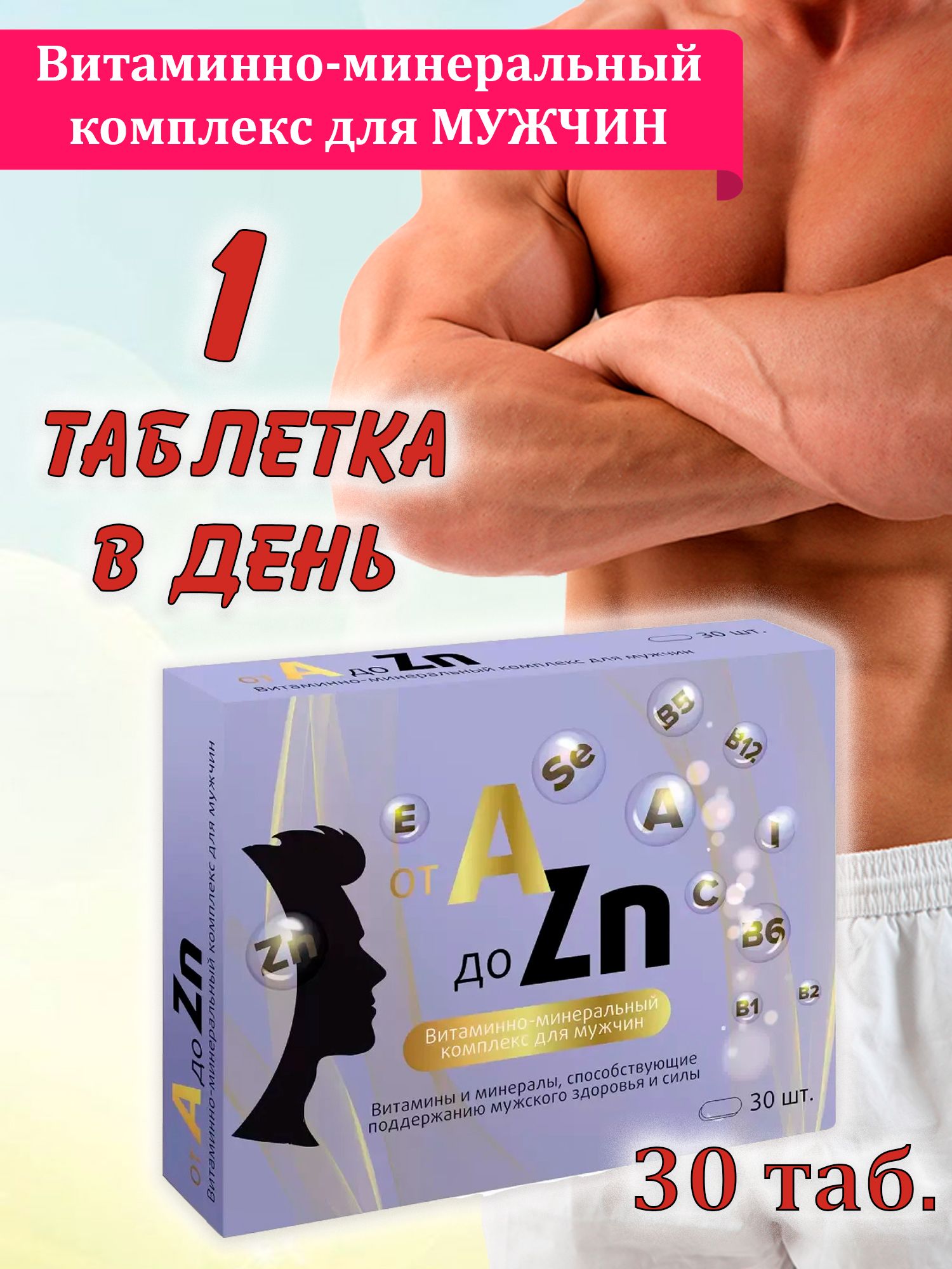 Витаминный комплекс a-ZN для мужчин. Витаминно-минеральный комплекс от а до ZN для мужчин. Витамин ZN. Витаминный комплекс a-ZN для мужчин таблетки отзывы.