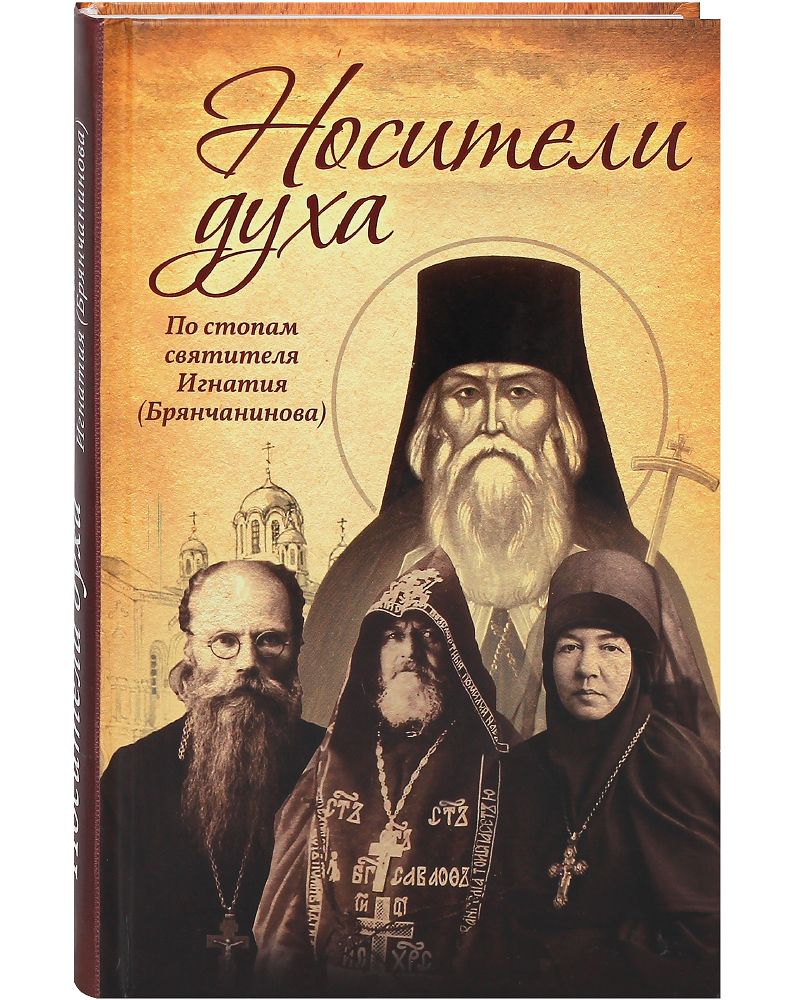 Носители духа. По стопам святителя Игнатия (Брянчанинова) | Осипов Алексей Ильич