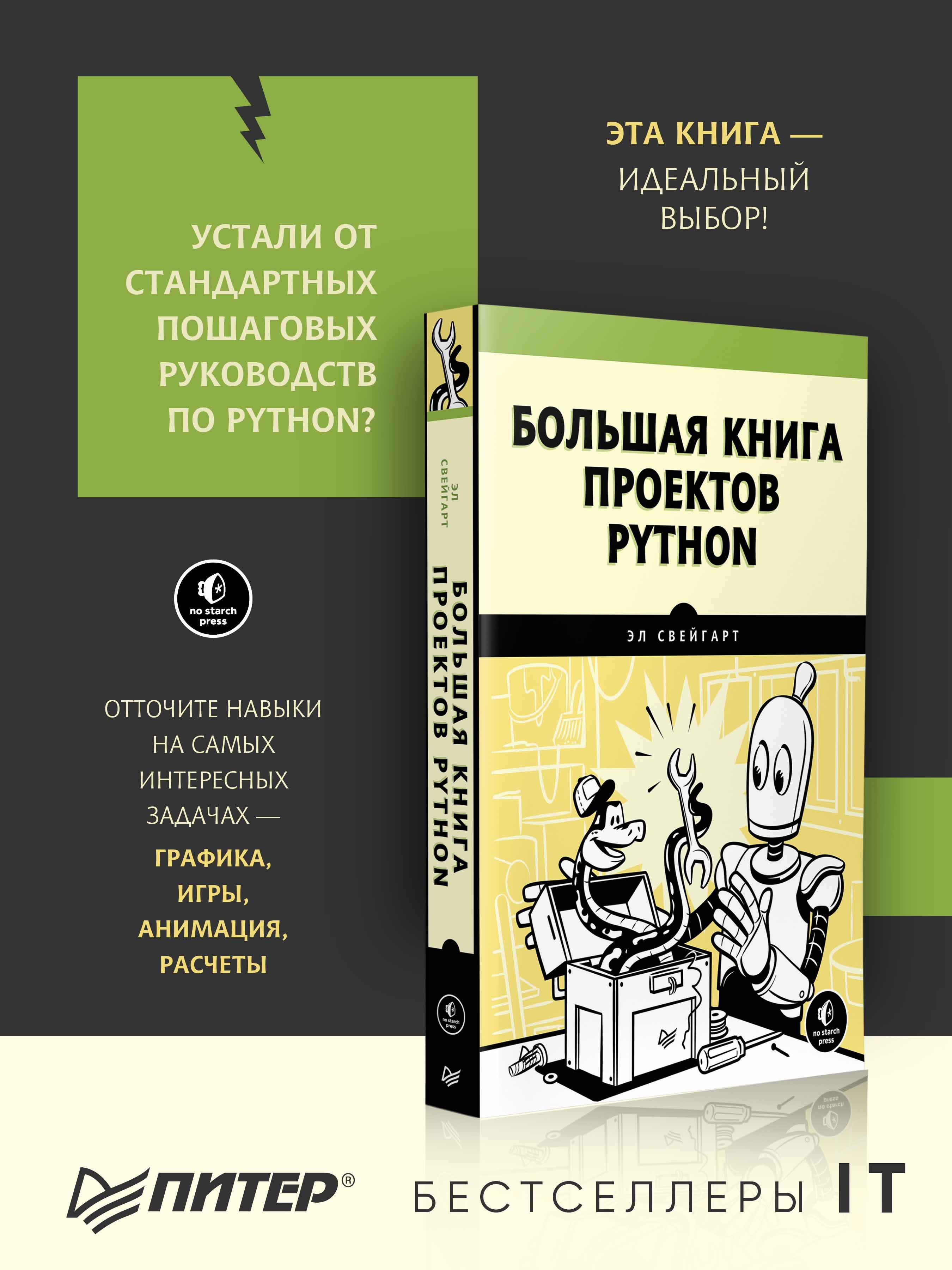 Большая книга проектов Python | Свейгарт Эл - купить с доставкой по  выгодным ценам в интернет-магазине OZON (484536178)