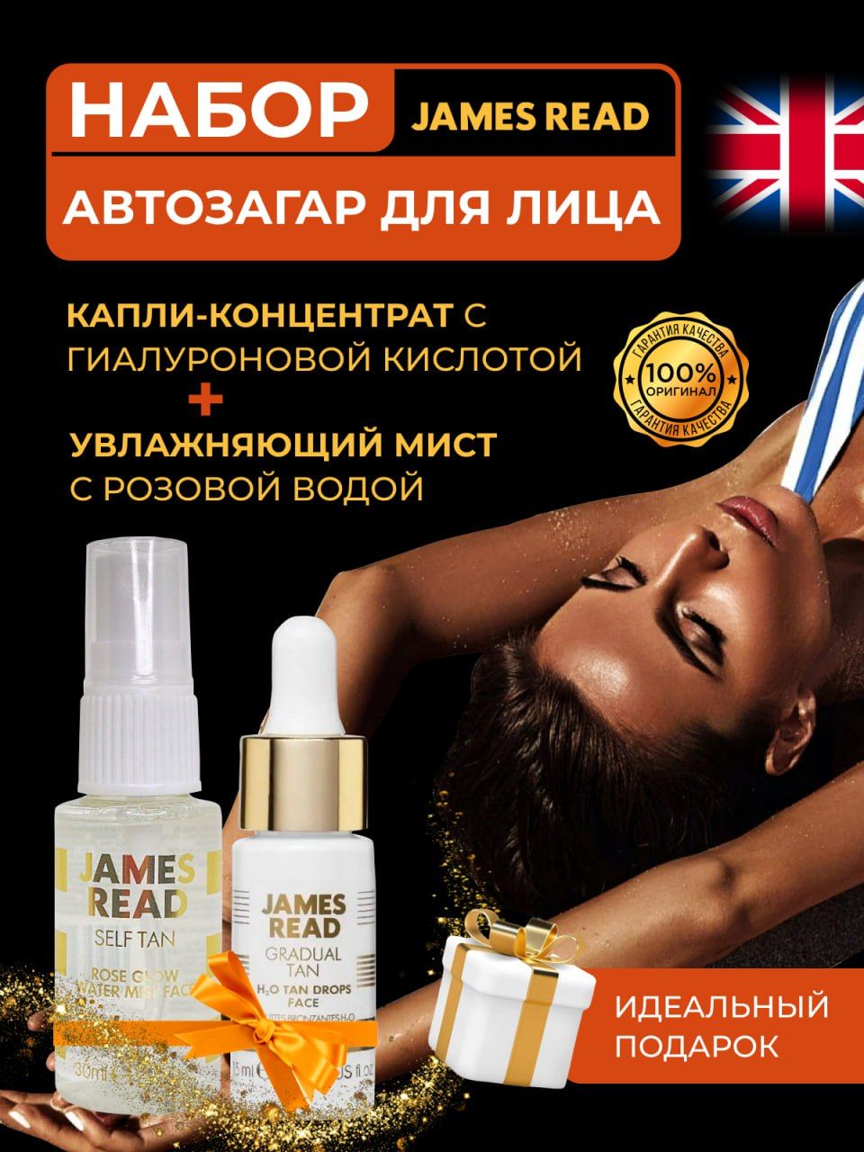 JAMES READ Набор: Автозагар спрей интенсивное сияние 30 ml + капли для лица 15ml