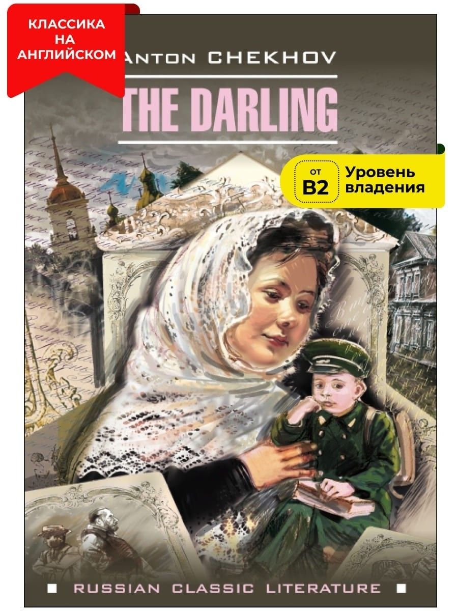 Душечка / The Darling | Чехов Антон Павлович - купить с доставкой по  выгодным ценам в интернет-магазине OZON (233585914)