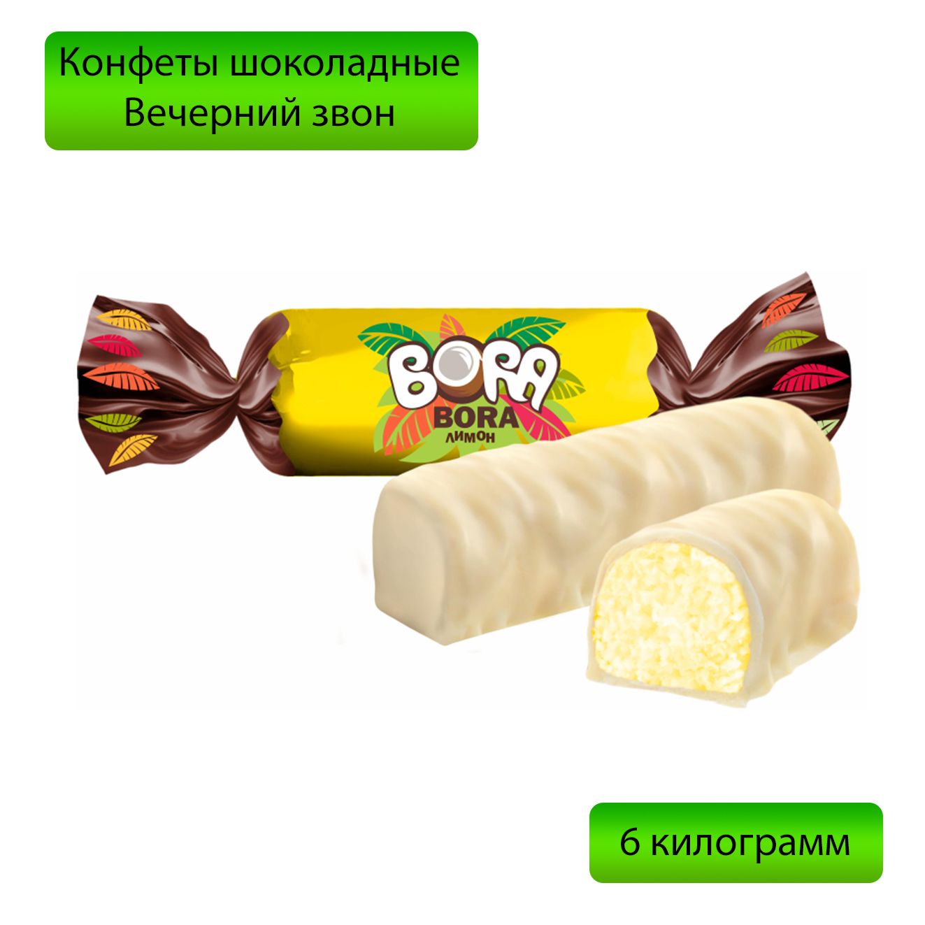 Конфеты Бора Бора