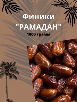 Почему финики в рамадан. Финики рамадан 1кг. Финики рамадан. Финики и вода рамадан. Хурма рамадан.