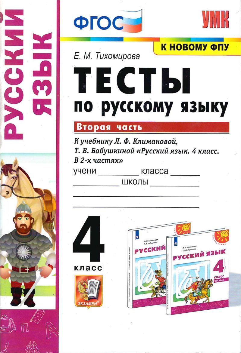 Экзамен 4 класс. Русский язык.Тесты к учебнику Климановой Л.Ф. УМК  