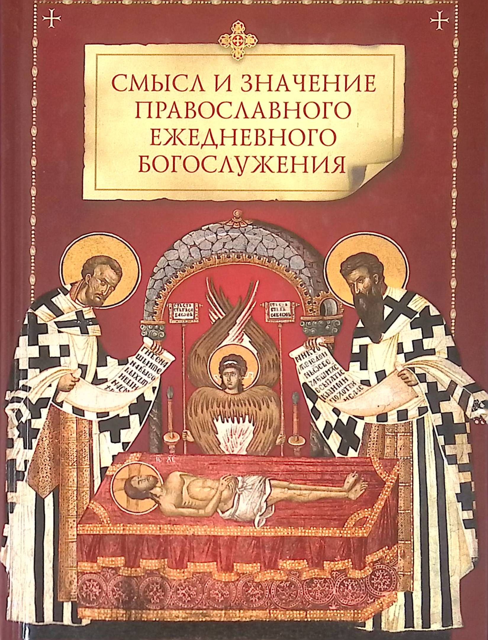 Богослужение на пасху. Евангелие сибирская благозвонница. Ежедневное православное. Церковные праздники христианские. Православие праздники в ноябре.