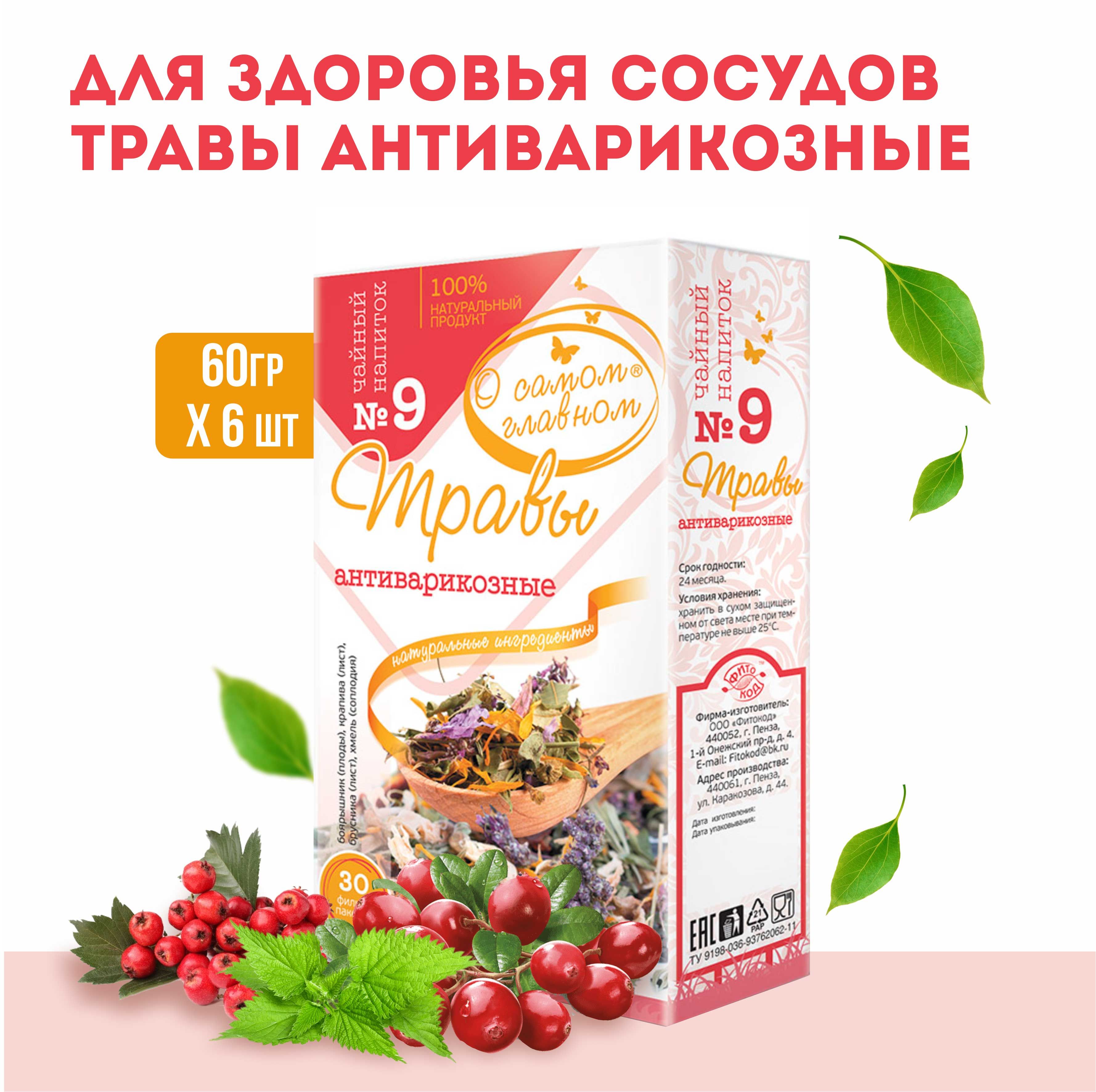 О Самом Главном Напиток чайный Рецепт № 9 (травы антиварикозные), 6 штук по  30 фильтр-пакетов