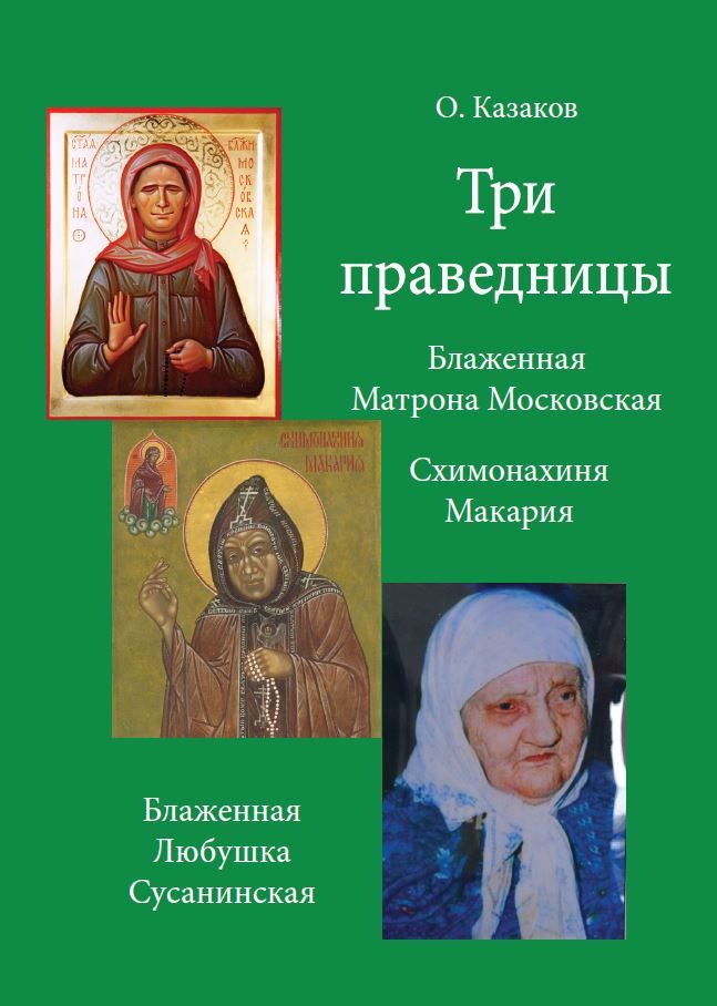 Книги старицы. Святая блаженная Любушка Сусанинская. Блаженная Матрона Московская. Блаженная схимонахиня Макария. Любушка Сусанинская книги.