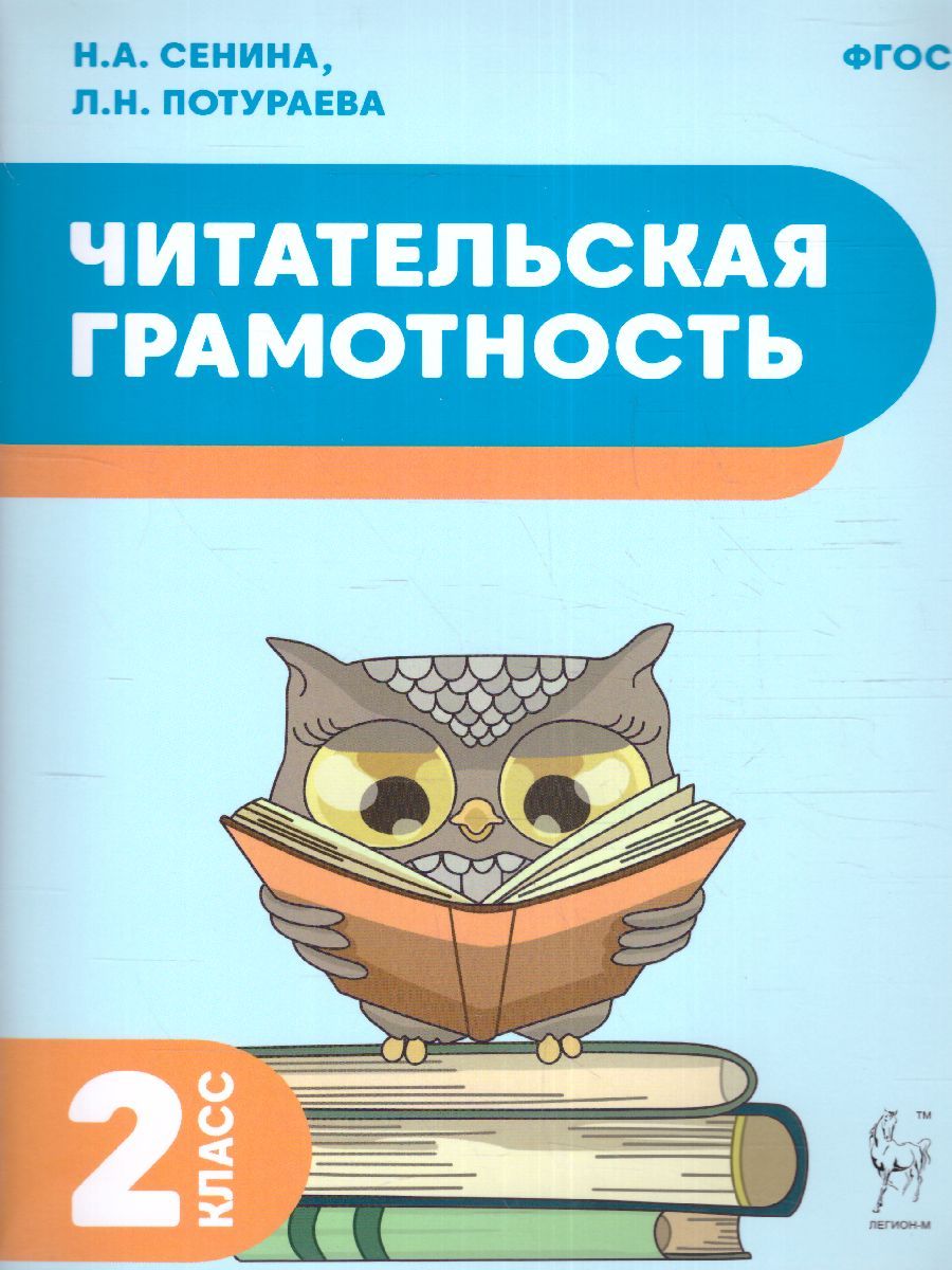 Читательская грамотность 2 класс. ФГОС | Потураева Любовь Николаевна, Сенина  Наталья Аркадьевна - купить с доставкой по выгодным ценам в  интернет-магазине OZON (880647306)