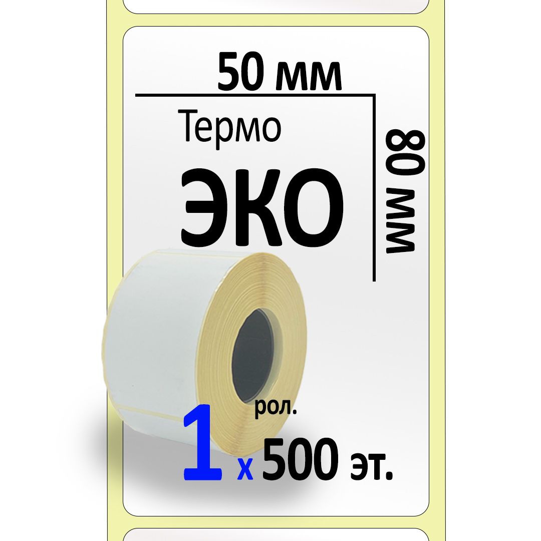 Термоэтикетки 50х80 мм (самоклеящиеся этикетки ЭКО) (500 эт. в рол., вт.40)