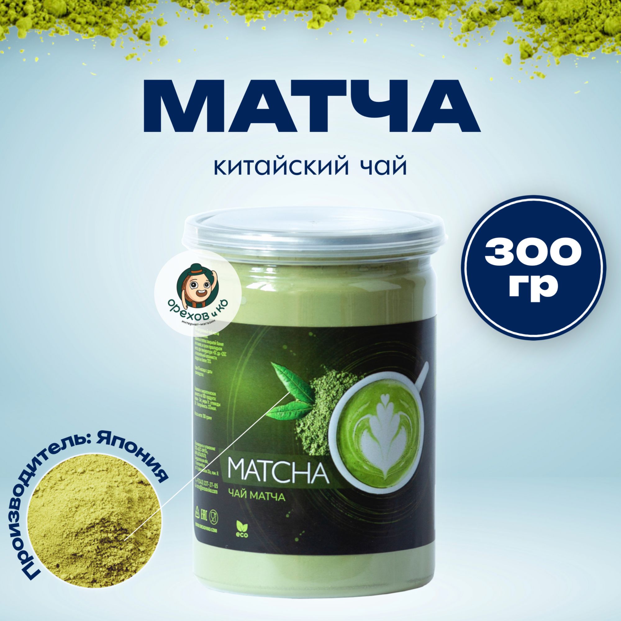 МАТЧА, Настоящий Китайский Чай Матча Зеленая 300гр, (Matcha Green Tea, Порошковый Чай, Суперфуд)