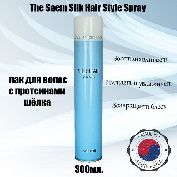 The Saem Silk Hair Style Spray лак для волос с протеинами шелка (300мл.)