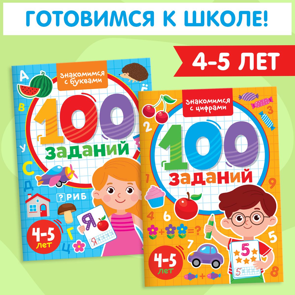 Комплект рабочих тетрадей 100 заданий. Готовимся к школе, 5+ (2 тетради по  48 стр.) - купить с доставкой по выгодным ценам в интернет-магазине OZON  (881761745)