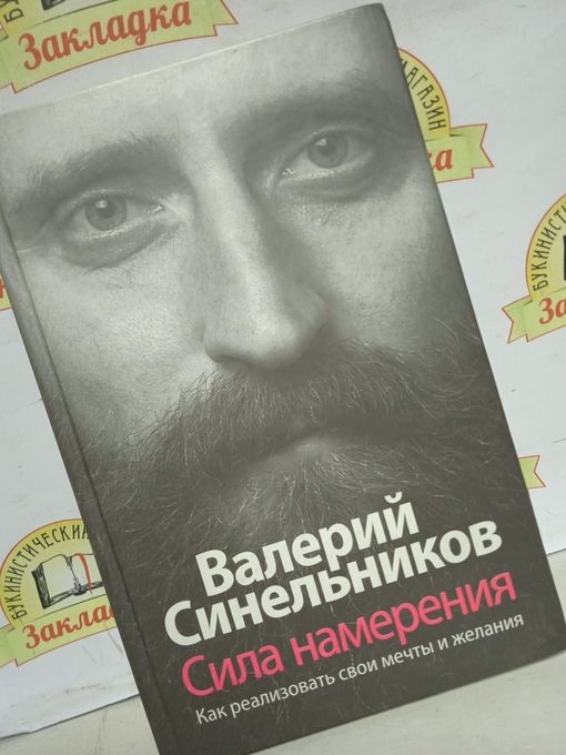 Синельников сила намерения. Синельников сила намерения новое издание. Синельников сила намерения книга.