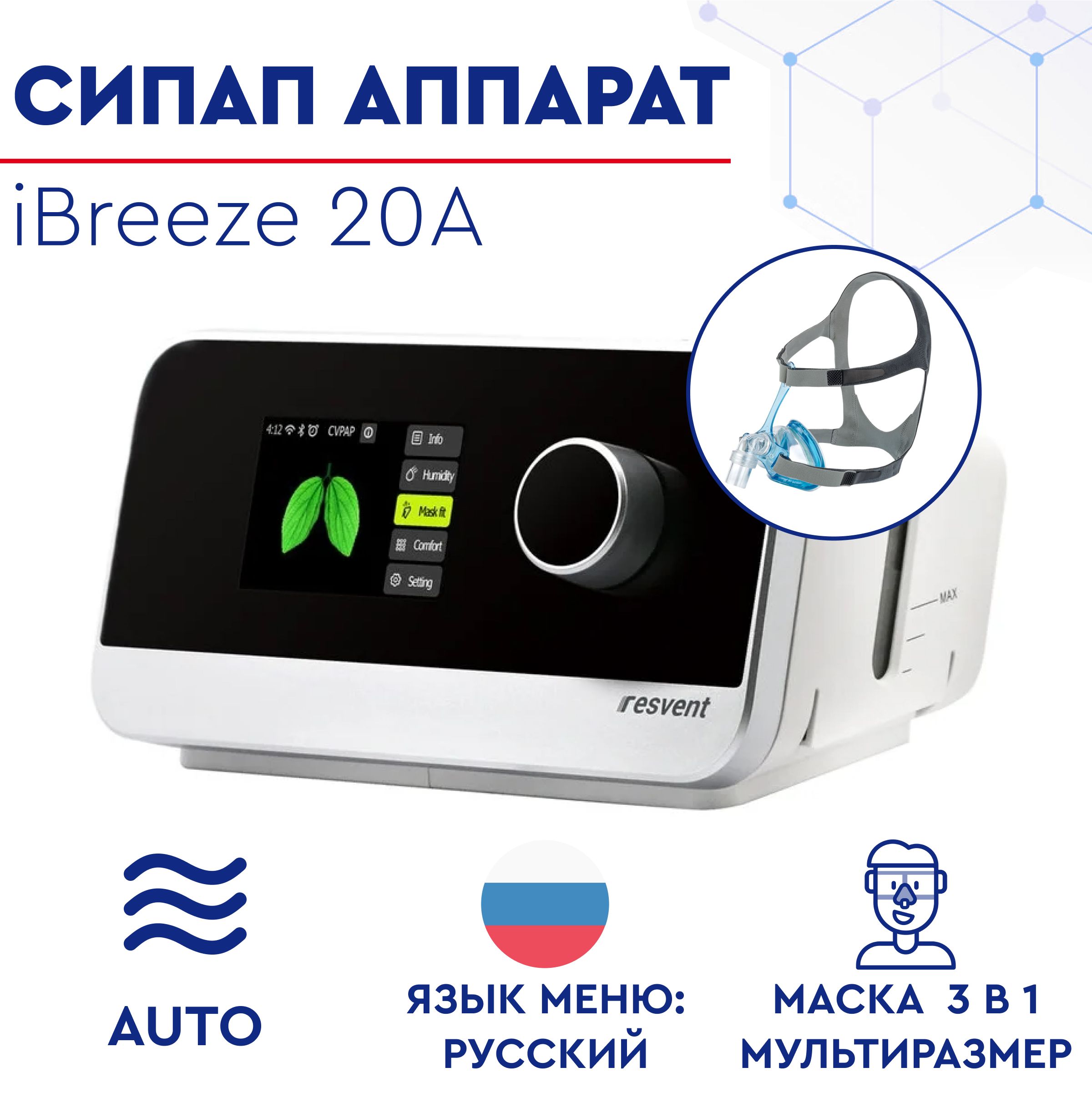 Сипап resvent 20a. Resvent ibreeze 25s.