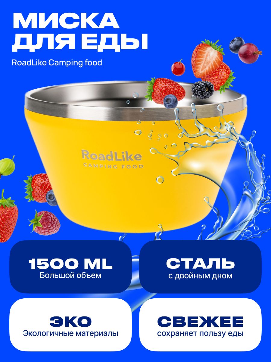 Миска туристическая RoadLike Camping food 1500мл, для еды