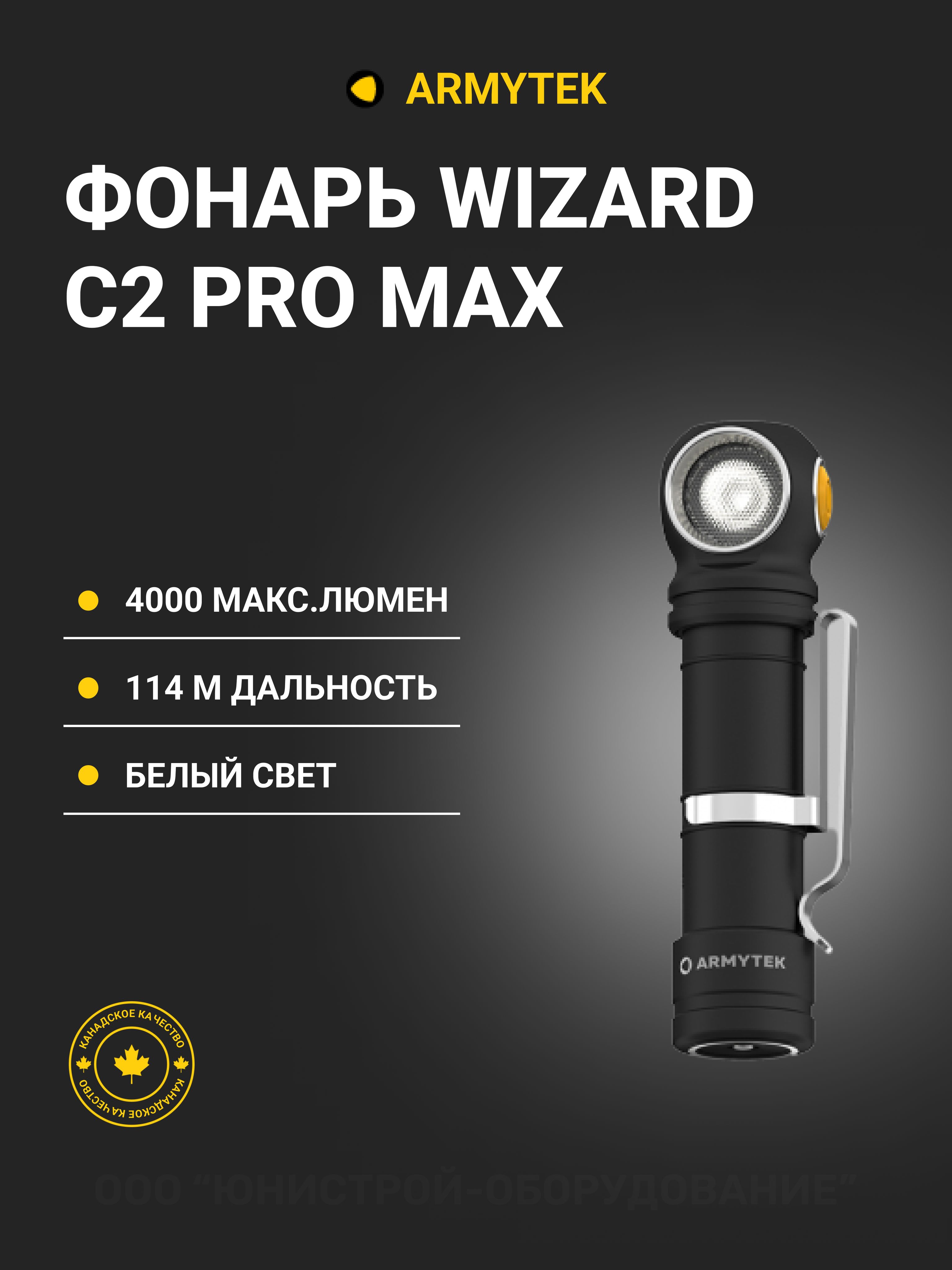 Armytek Wizard c2 Pro Max. Фонарь Armytek Wizard c2 Pro Max. Чехол для Armytek Wizard c2 Pro Magnet. Armytek Wizard купить c2 Pro Nichia.