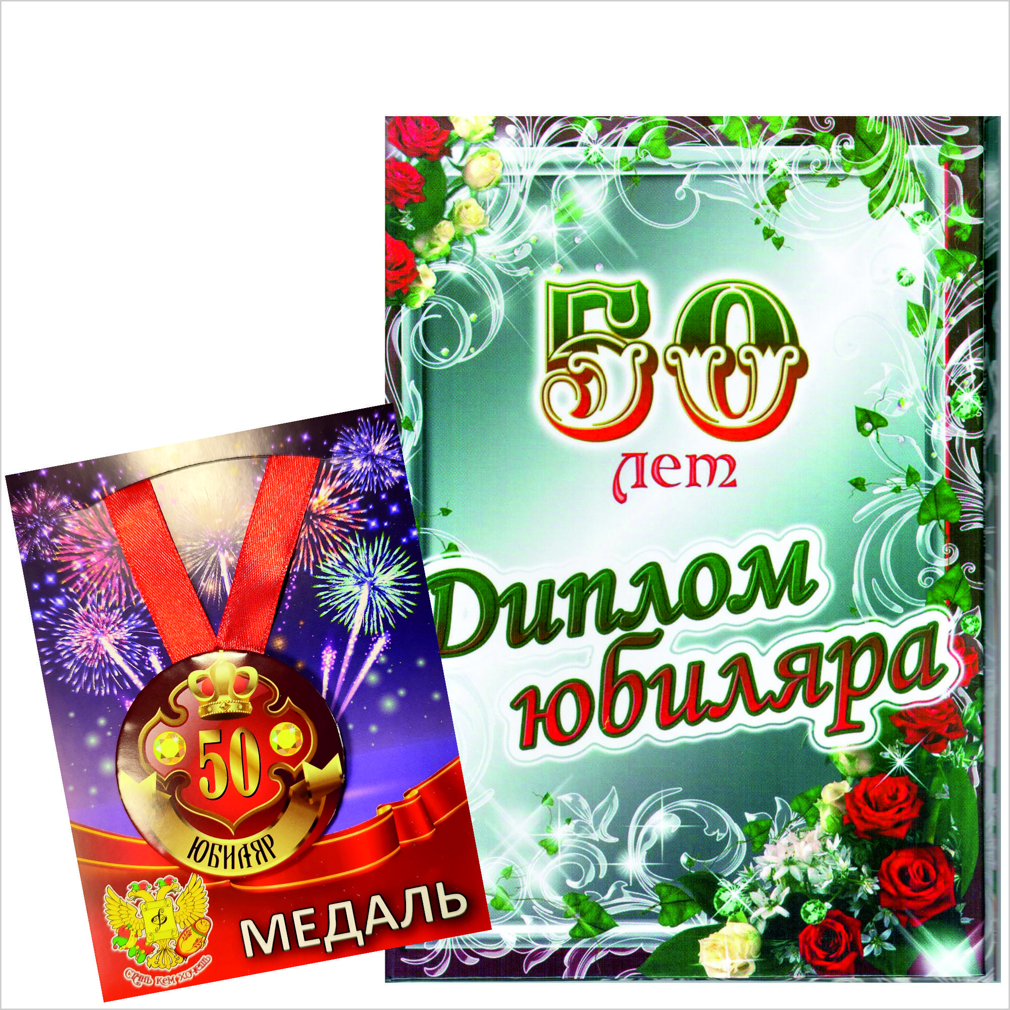 Диплом с юбилеем 50 лет женщине