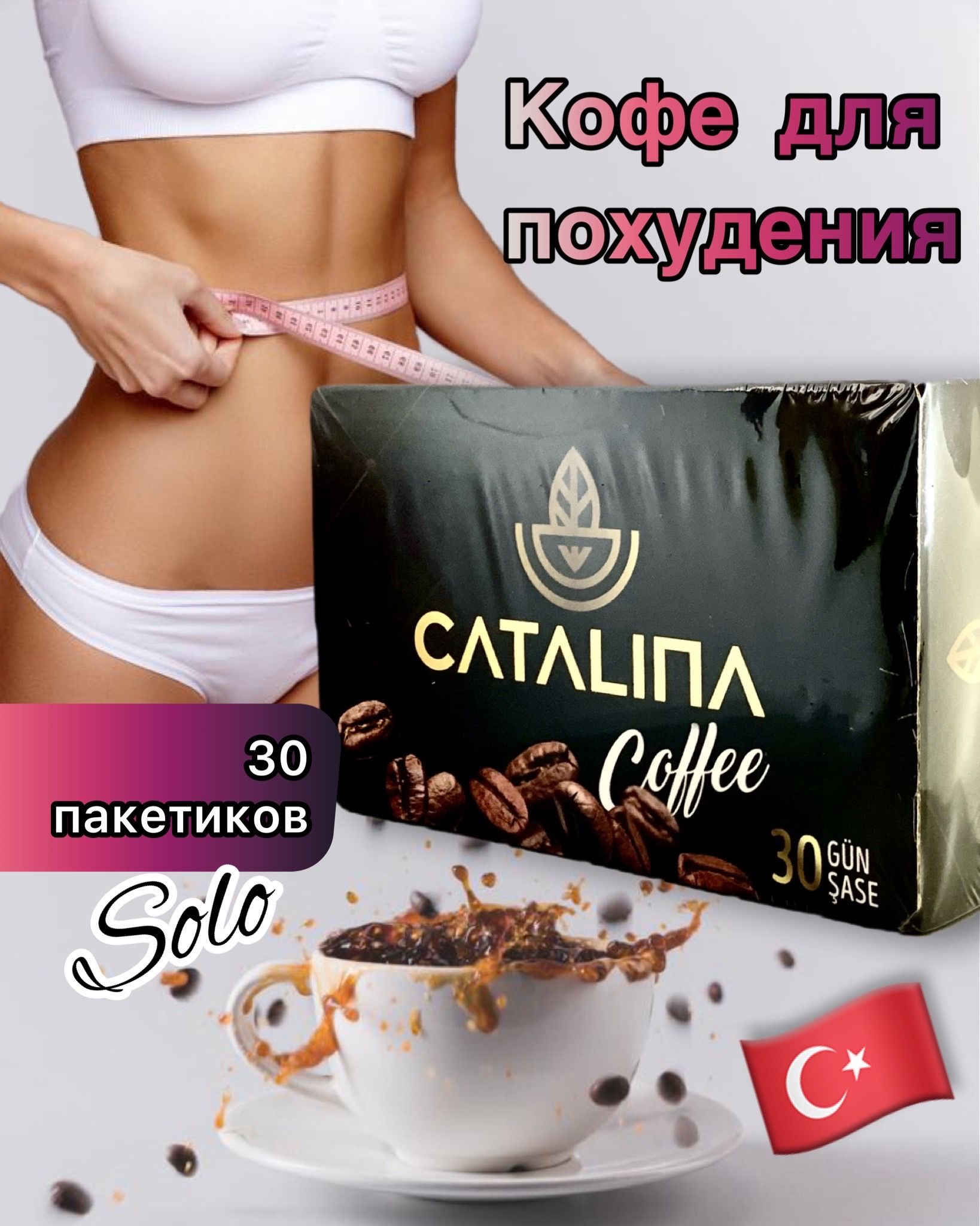 каталина для похудения отзывы. самый лучший кофе для похудения. каталина кофе для похудения. чай каталина для похудения. каталина чай для похудения отзывы.