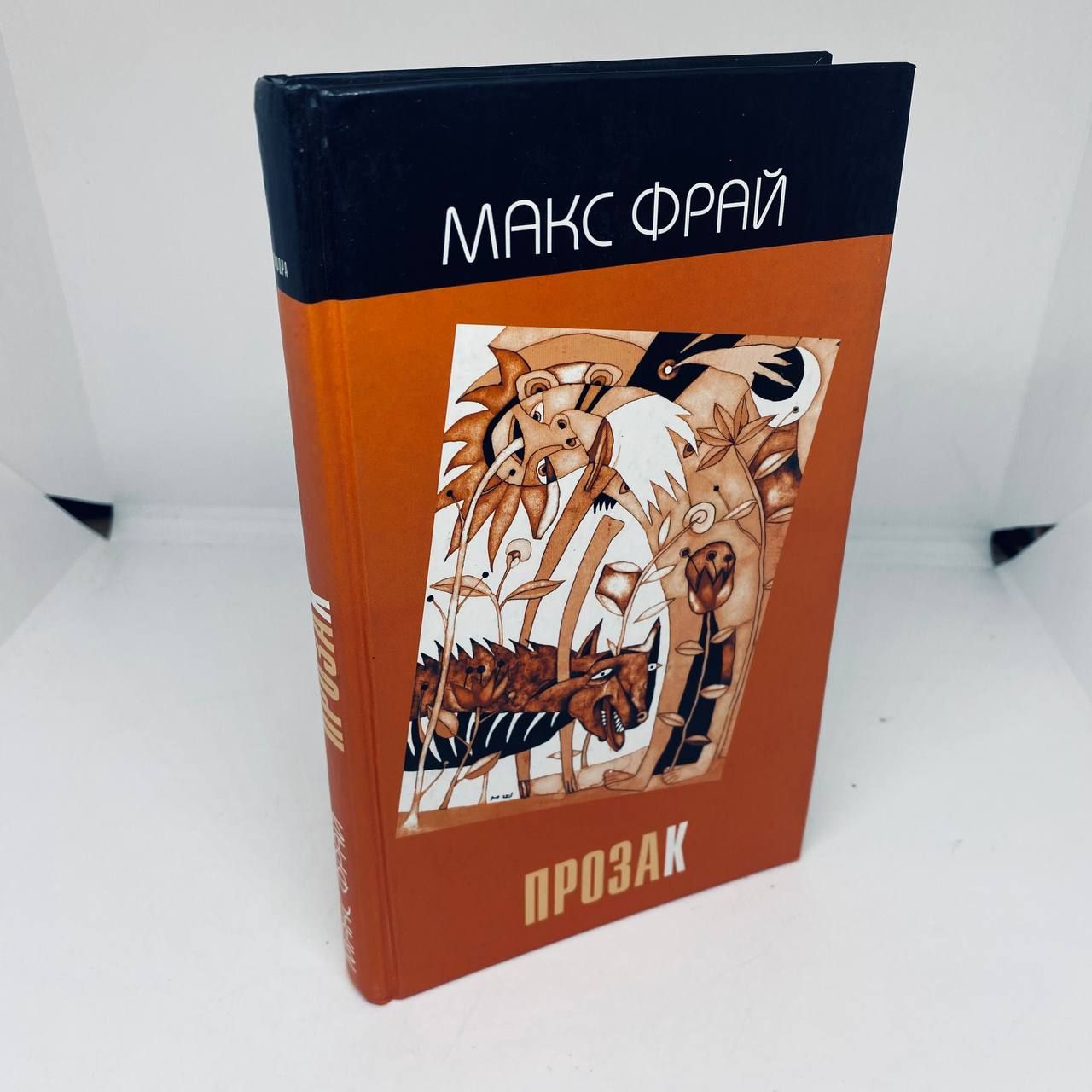 Настоящая книга - сборник современной прозы, составленный известным писател...