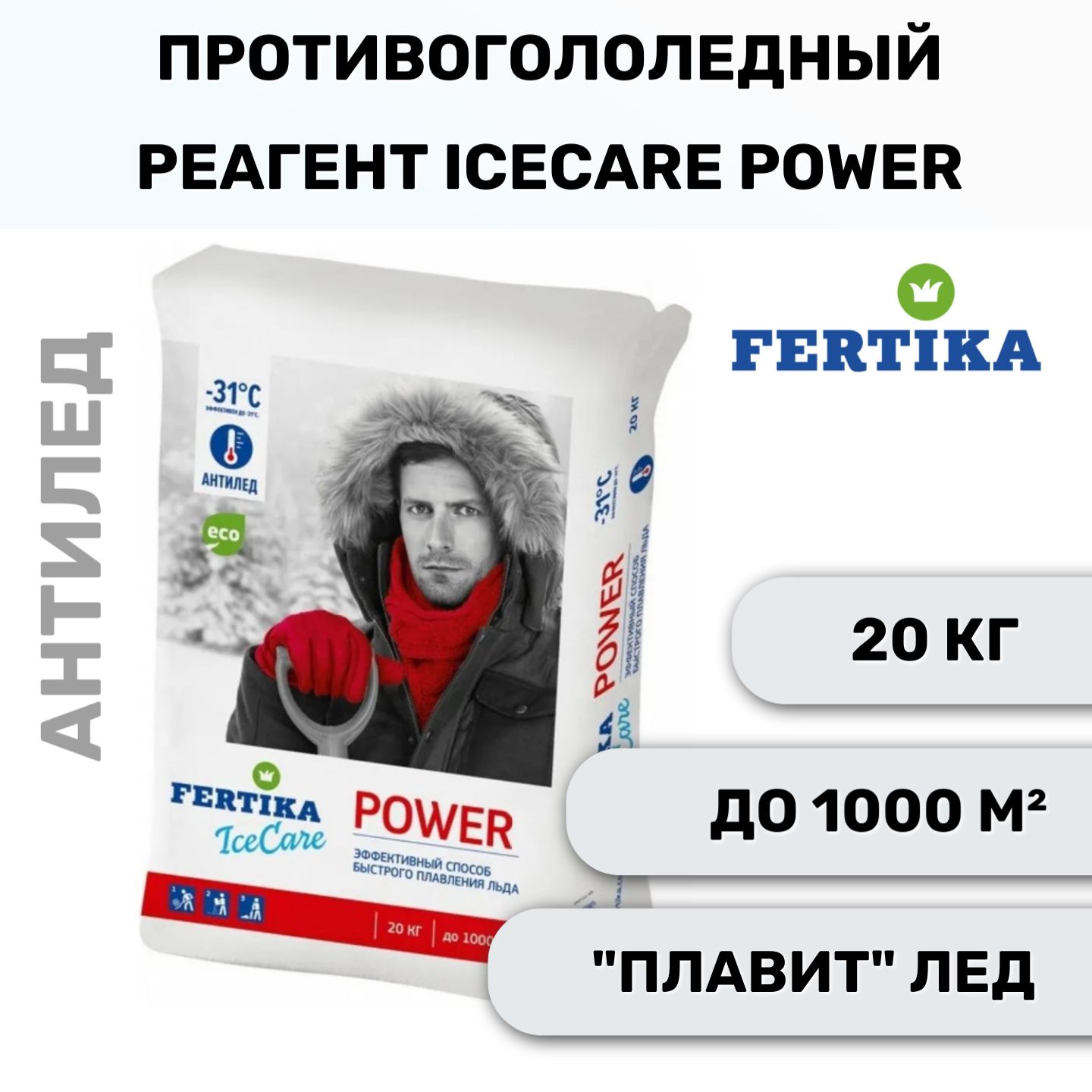 Противогололедный реагент Fertika / Фертика IceCare POWER, 20 кг