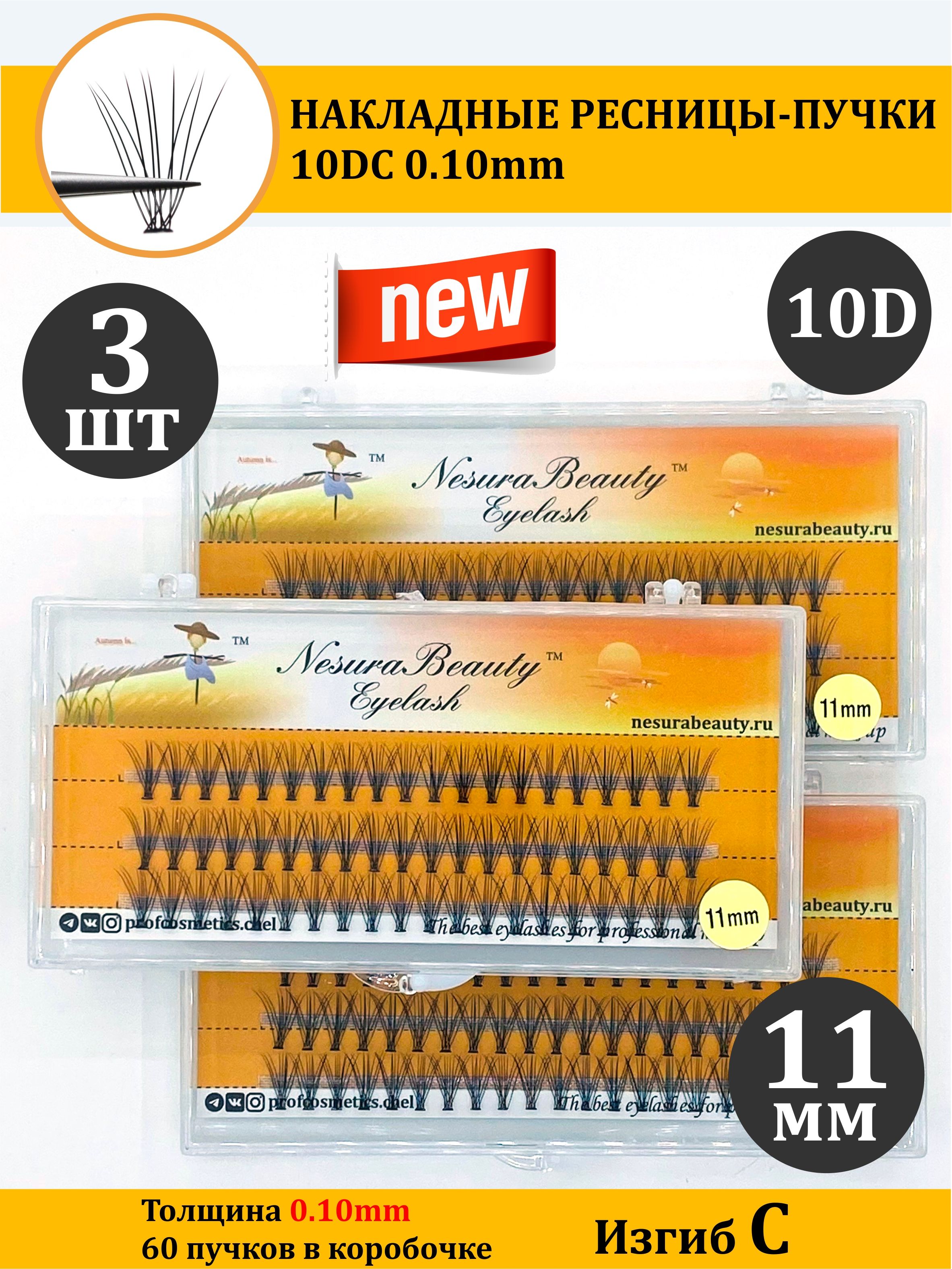 NesuraBeauty / 10D / Накладные ресницы пучки / Набор 3шт / 11мм, 0.1, изгиб С 10Д / для макияжа и визажиста