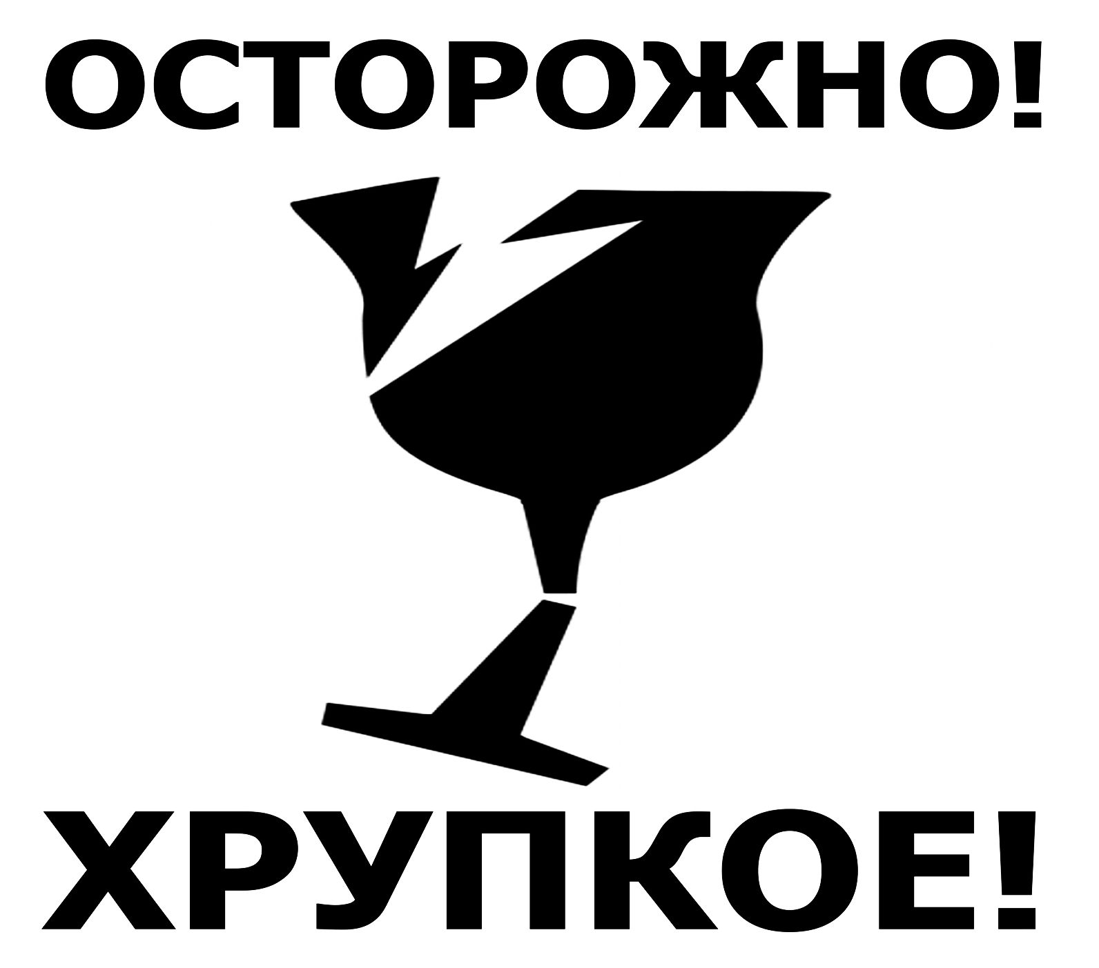 Осторожно хрупкое