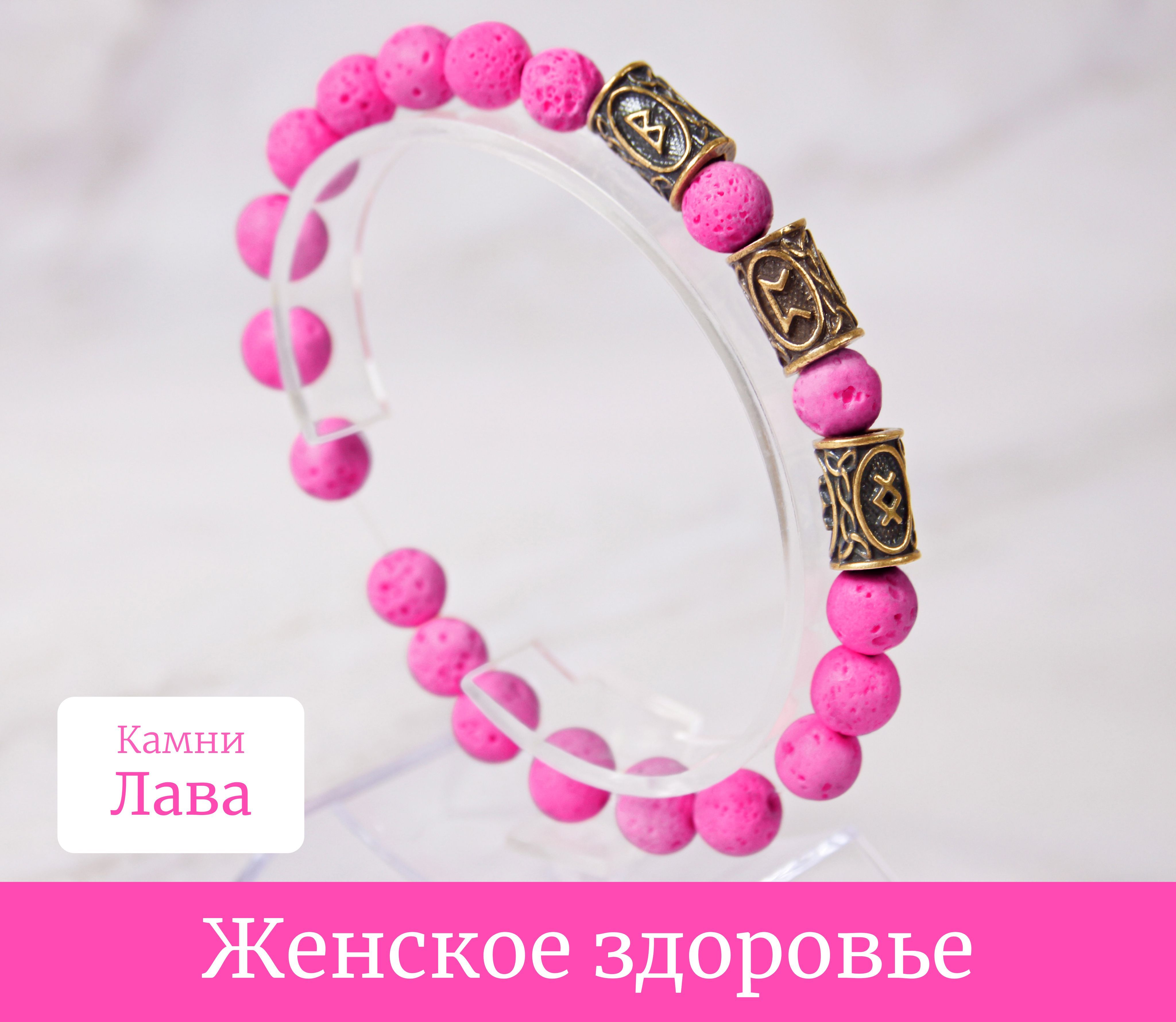 Рунический браслет защитный из натурального камня Лава (Базальт)/Розовыйталисман на руку со смыслом/Оберег женского здоровья с рунами женский -купить с доставкой по выгодным ценам в интернет-магазине OZON (978609458)