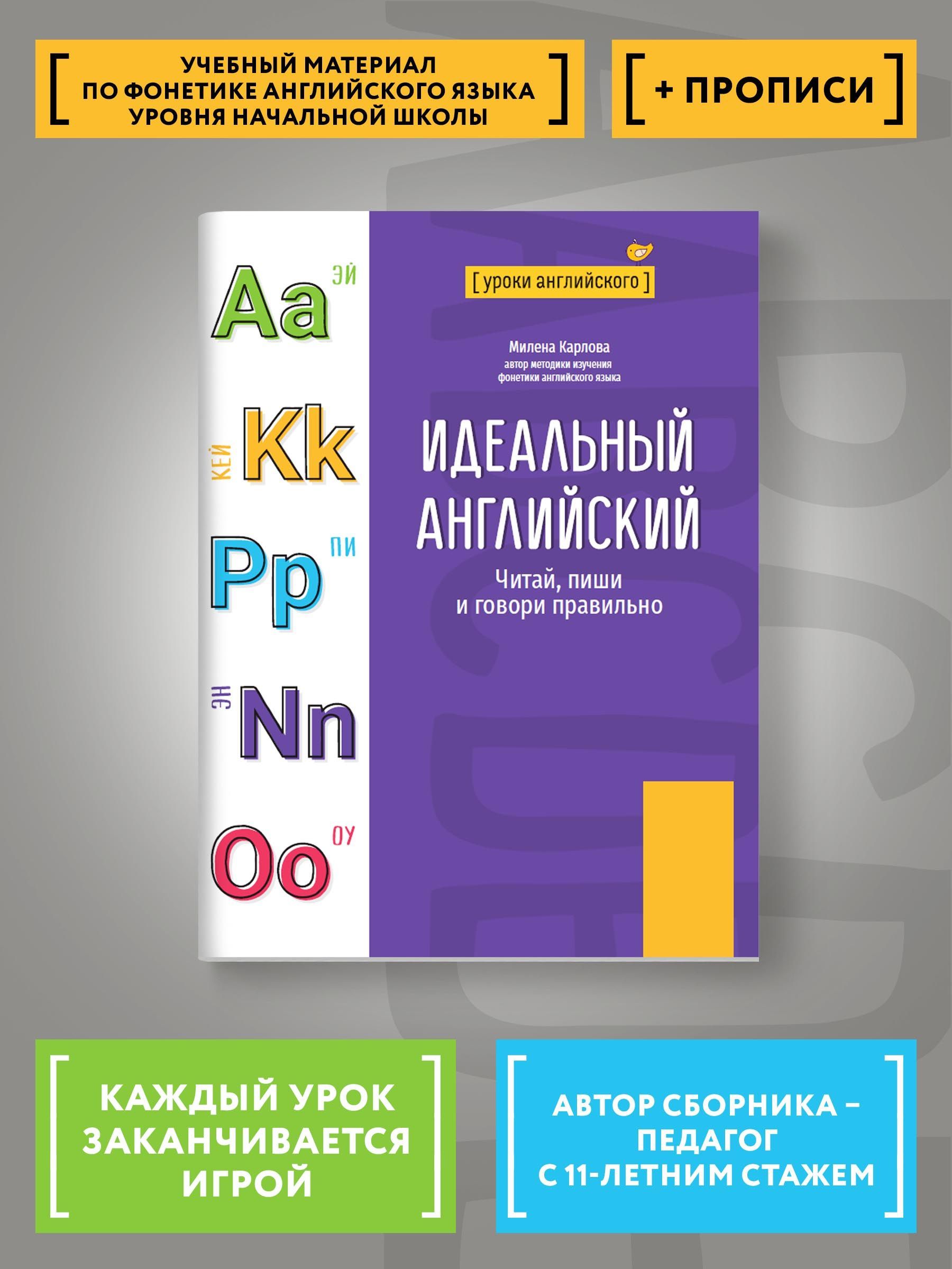 Идеальный английский. Читай, пиши и говори правильно | Карлова Милена - Мария Эдуардовна