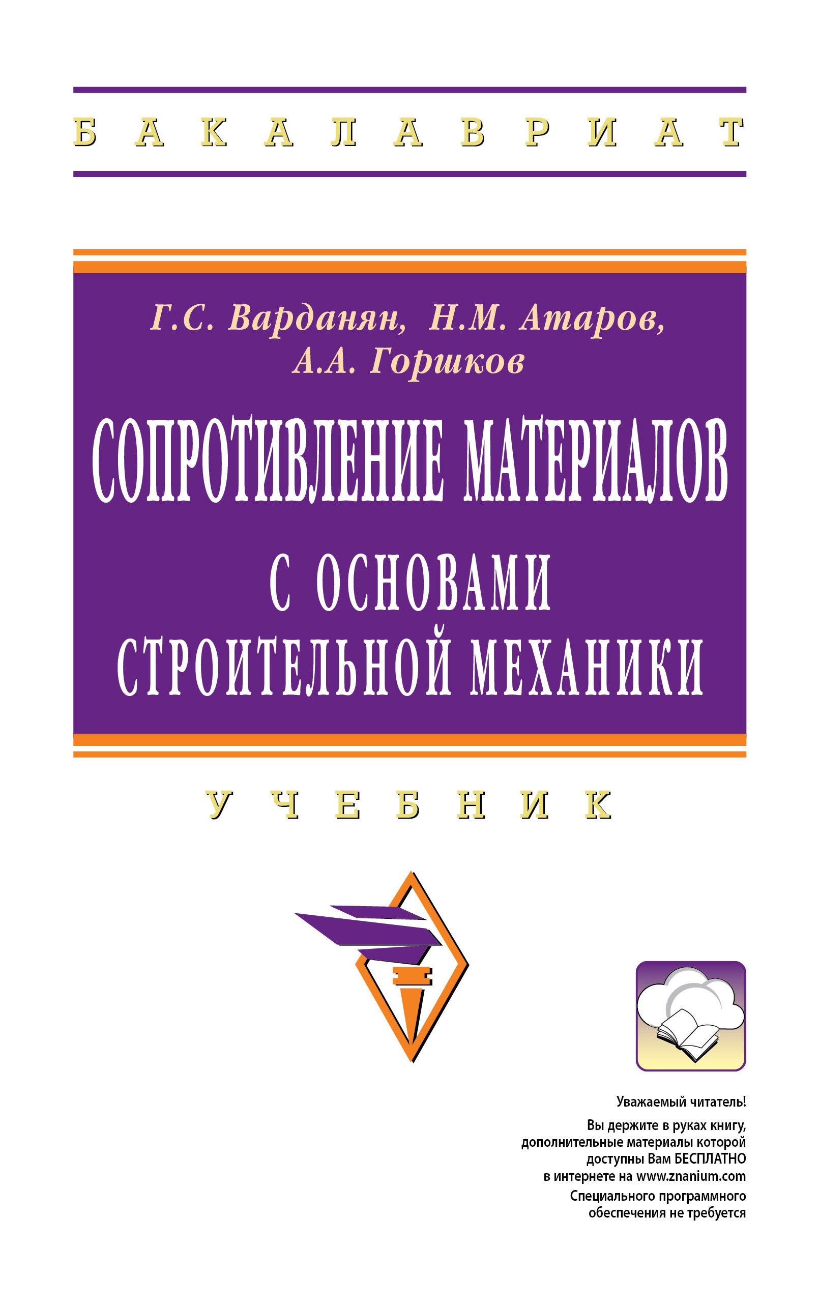 Сопротивление материалов с основами строительной механики. Учебник.  Студентам ВУЗов. | Варданян Гумедин Суренович, Горшков Алексей Алексеевич -  купить с доставкой по выгодным ценам в интернет-магазине OZON (896503263)