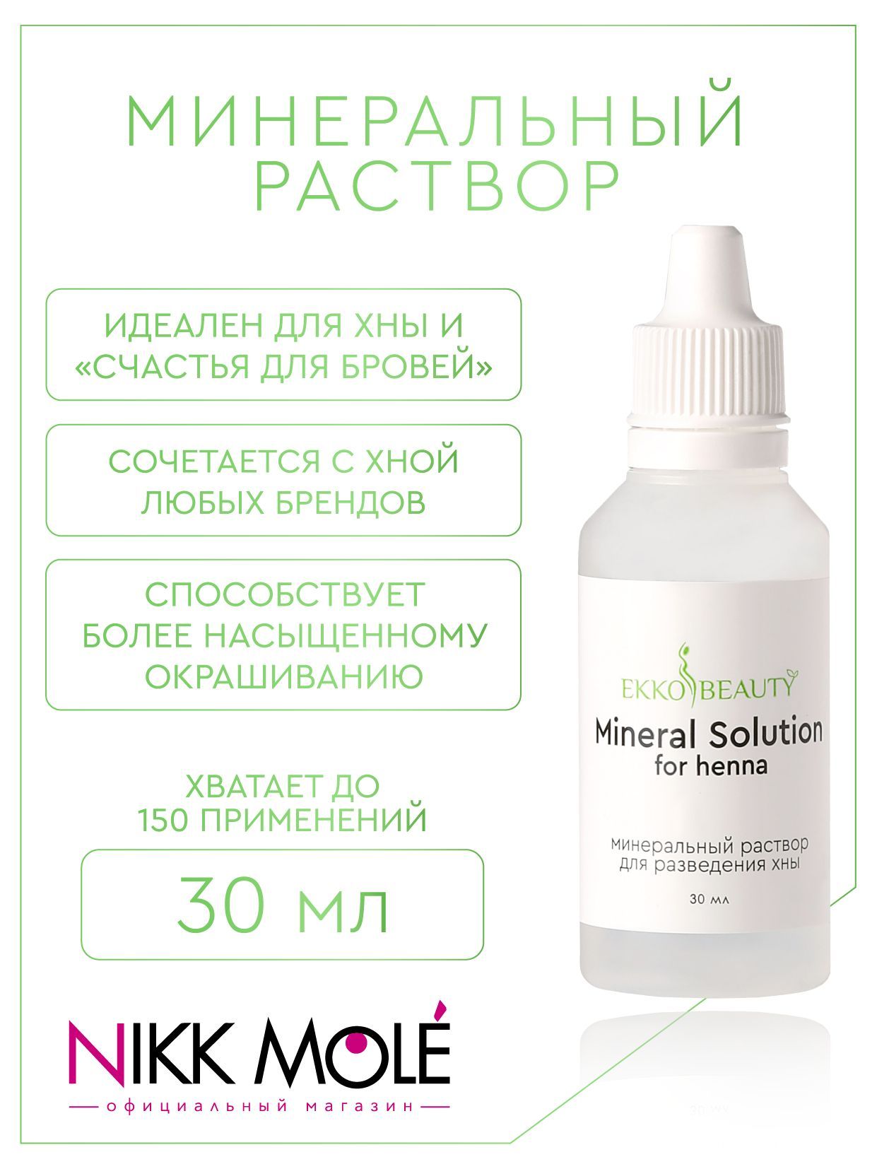 Минеральный раствор Ekko Beauty для разведения хны 30 мл