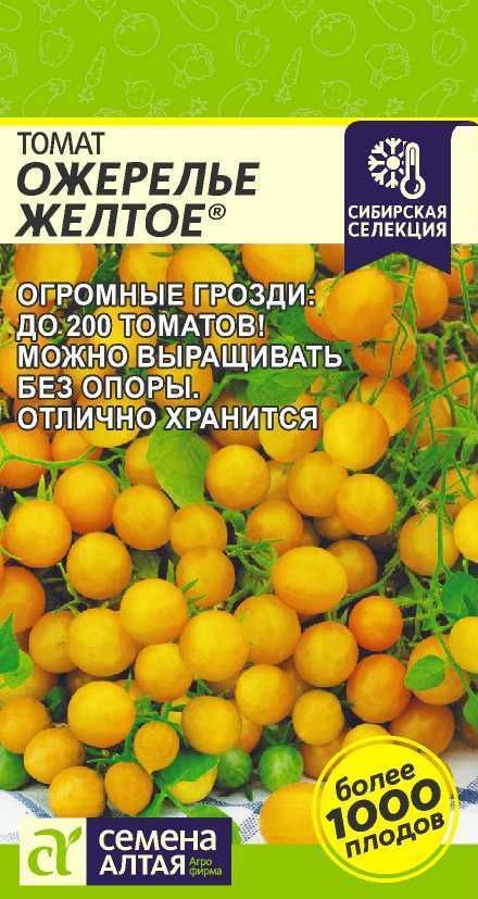 Томат "Ожерелье Желтое" семена Алтая для открытого грунта и теплиц, 0,05 гр