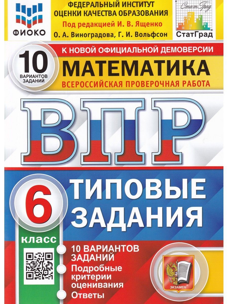 ВПР. Математика. 6 класс. 10 вариантов. Типовые задания | Виноградова О.  А., Вольфсон Г.И - купить с доставкой по выгодным ценам в интернет-магазине  OZON (1523263080)