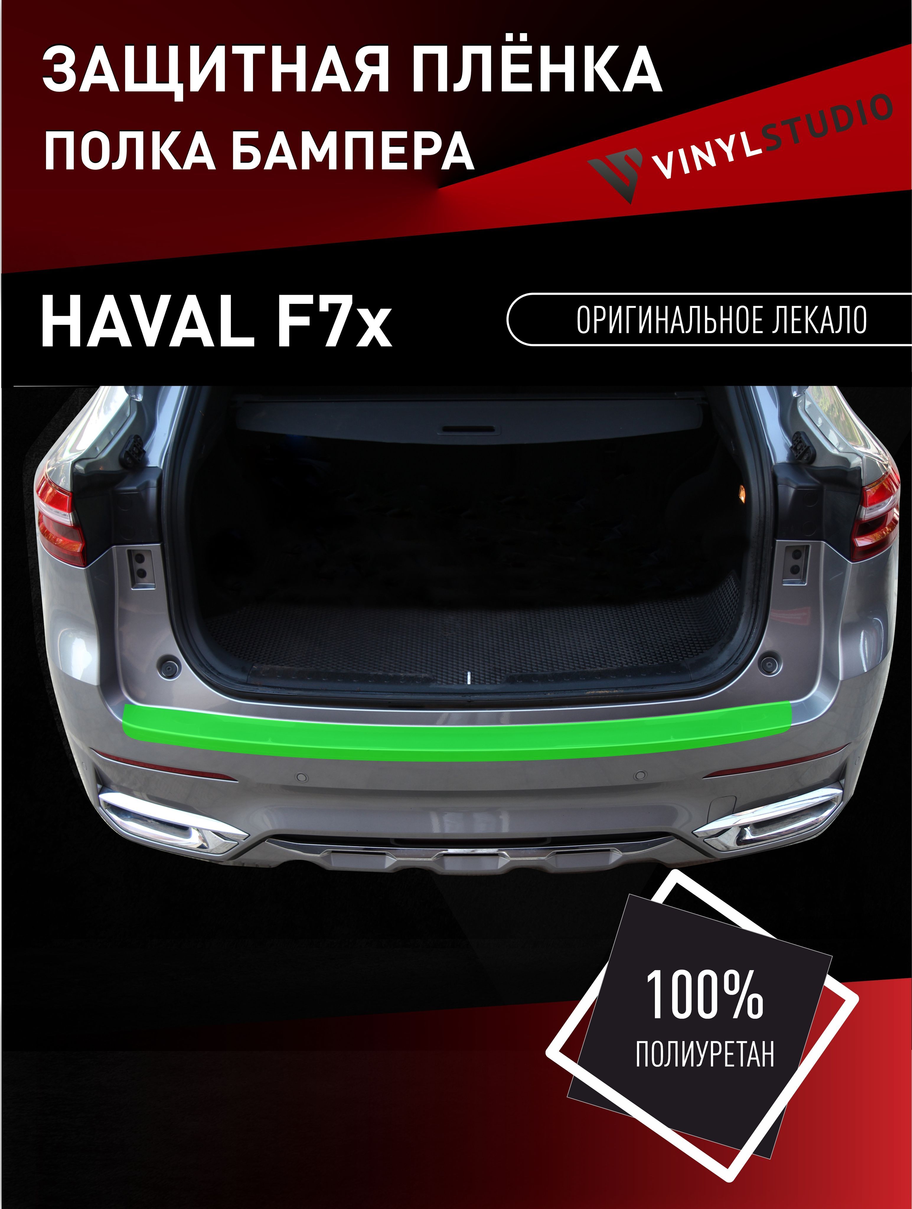 Пленка самоклеющаяся VinylStudio для защиты полки заднего бампера  автомобиля HAVAL F7/F7x 2018+ купить по низкой цене в интернет-магазине  OZON (1406606845)