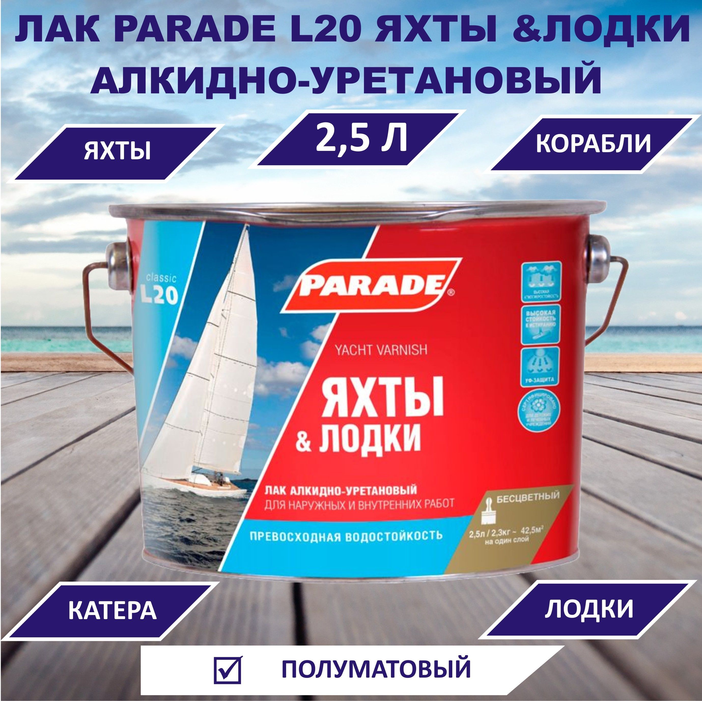 Лак яхтный PARADE алкидно-уретановый L20 Яхты & Лодки полуматовый 2,5л