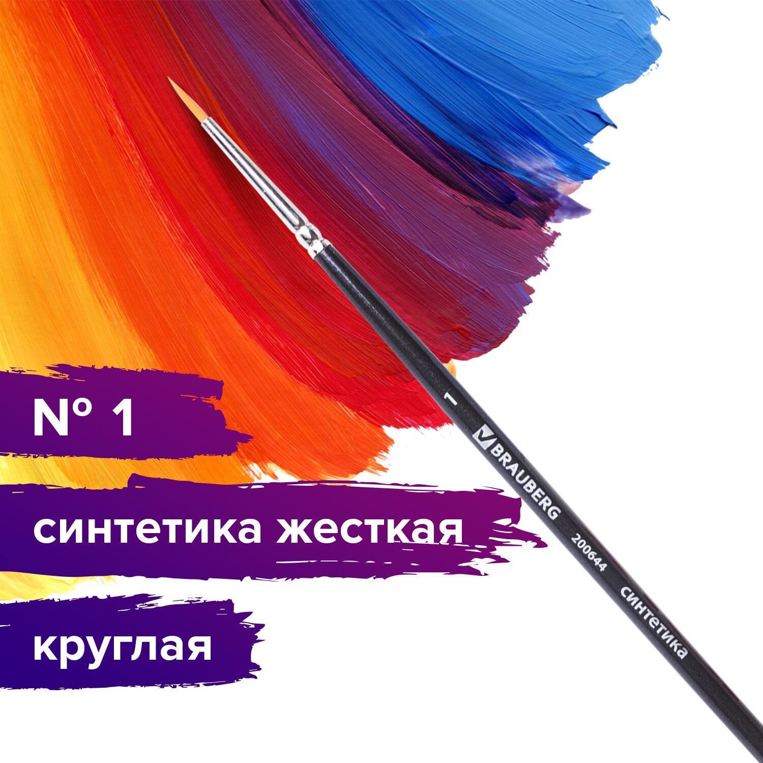 Кисть художественная профессиональная Brauberg ART classic, синтетика жесткая, круглая, № 1, короткая ручка