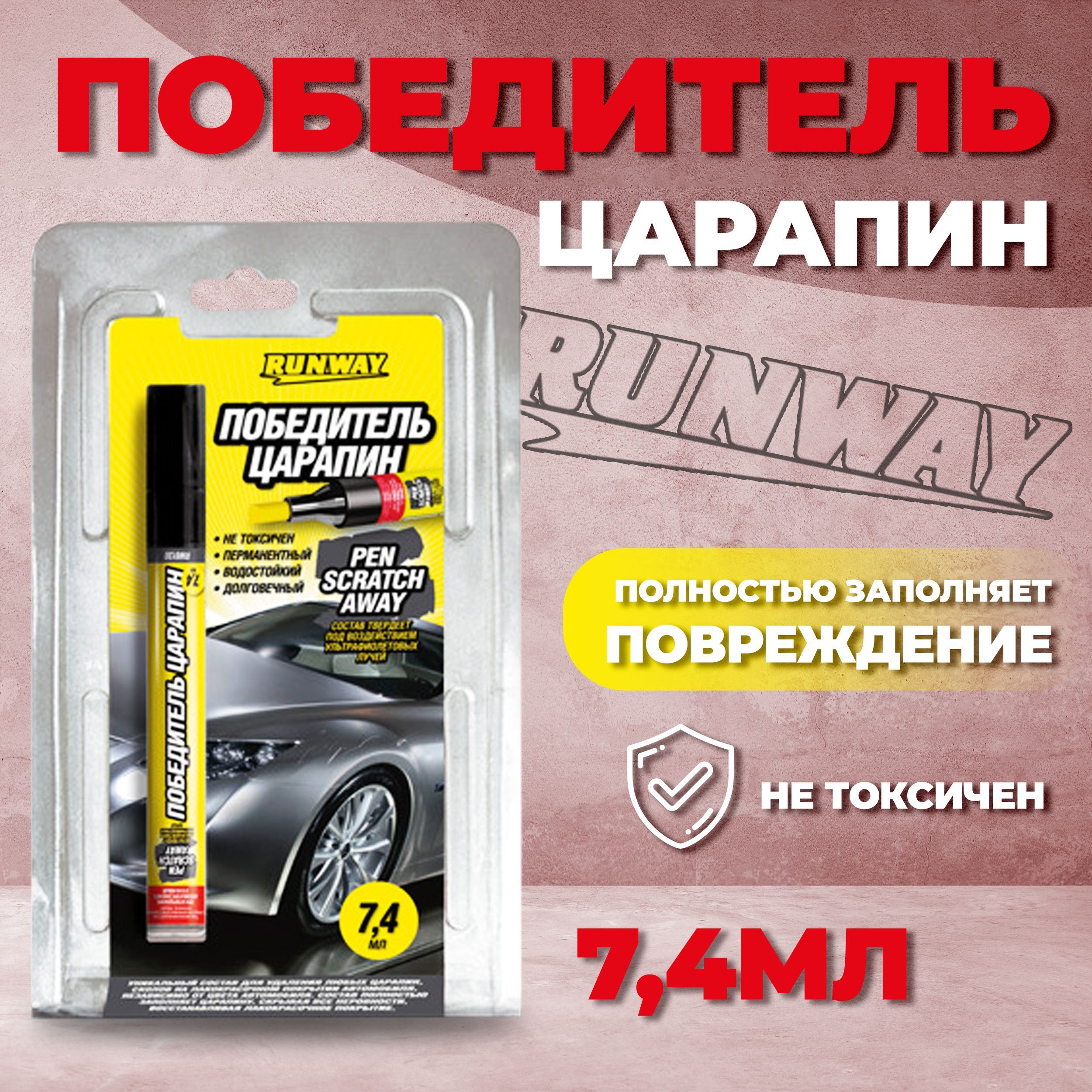 Карандаш от царапин кузова автомобиля 7 мл RUNWAY / Победитель царапин  универсальный перманентный Pen Scratch Away / Антицарапин маркер для  автомобиля ...