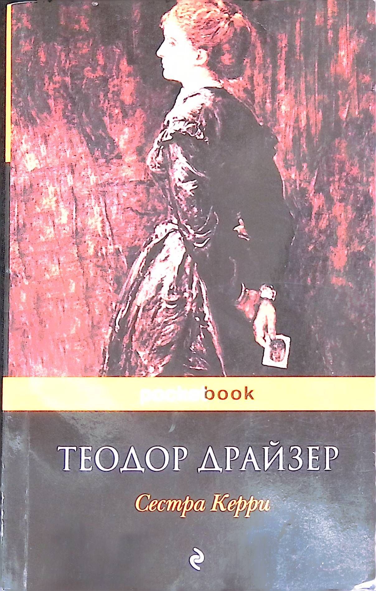 Драйзер книги сестра керри