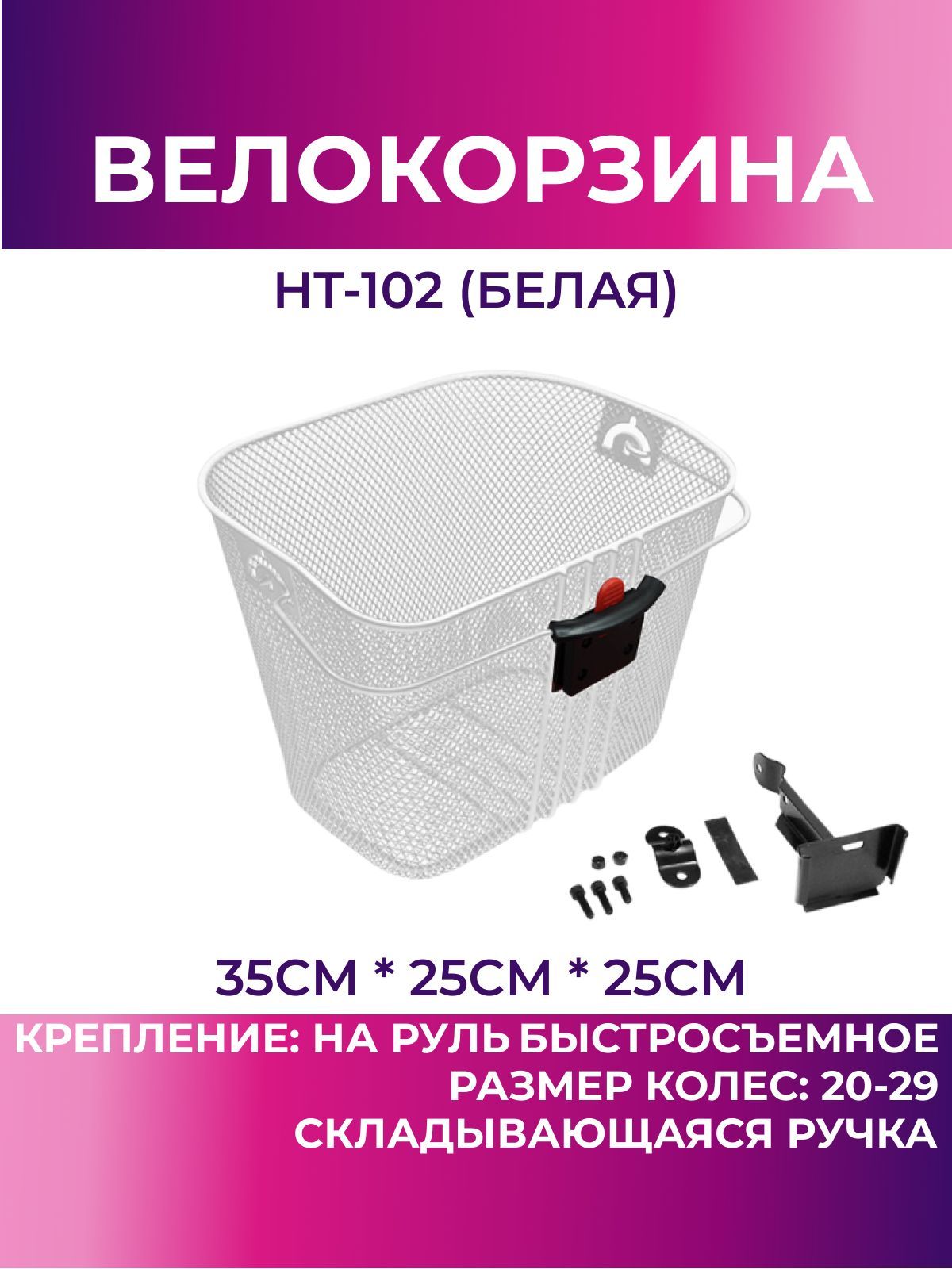 Корзина для велосипеда передняя HT-102 (белый), велокорзина