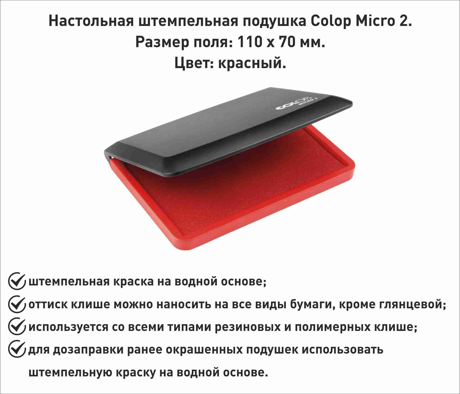 Штемпельная подушка Colop Micro