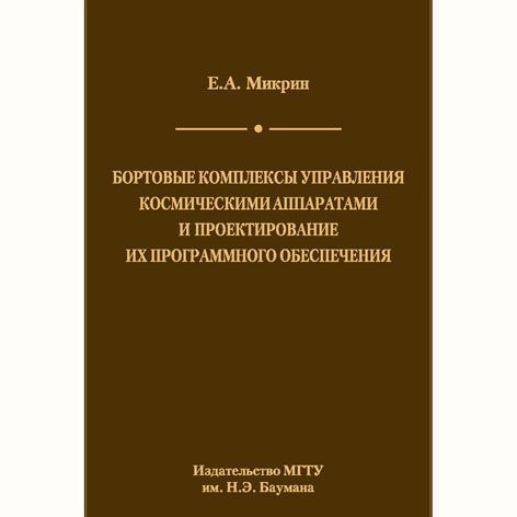 Бортовые комплексы управления космическими аппаратами и проектирование их программного обеспечения