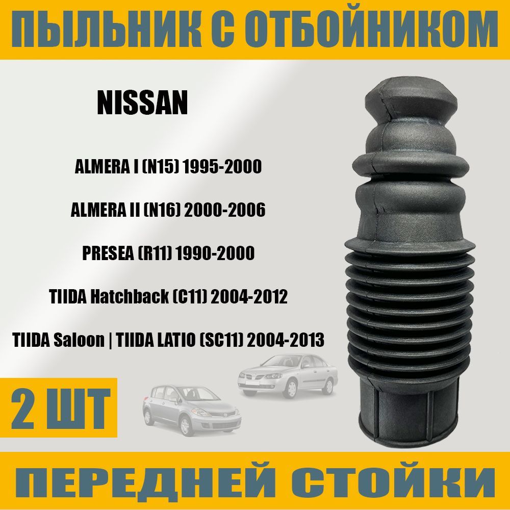 Пыльник передней стойки с отбойником для NISSAN НИССАН 2 шт