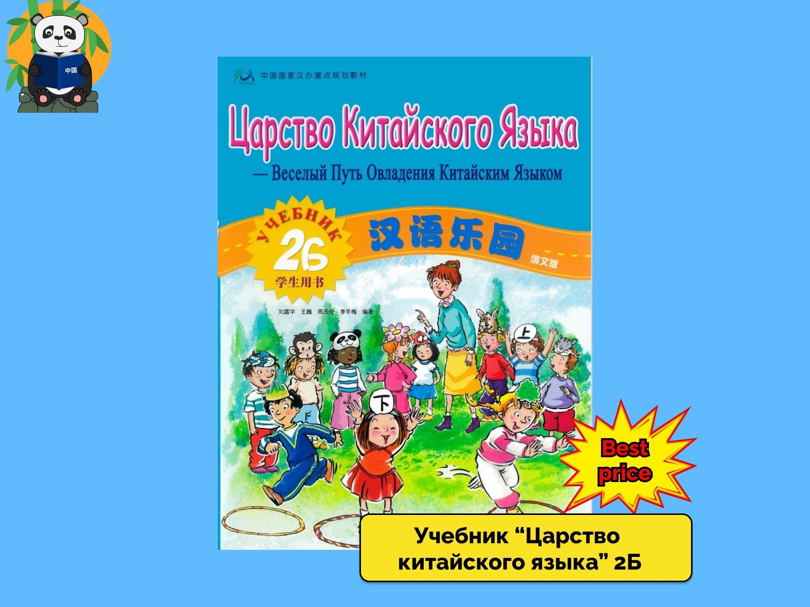 Царство Китайского Языка - Веселый Путь Овладения Китайским Языком. Учебник  2Б