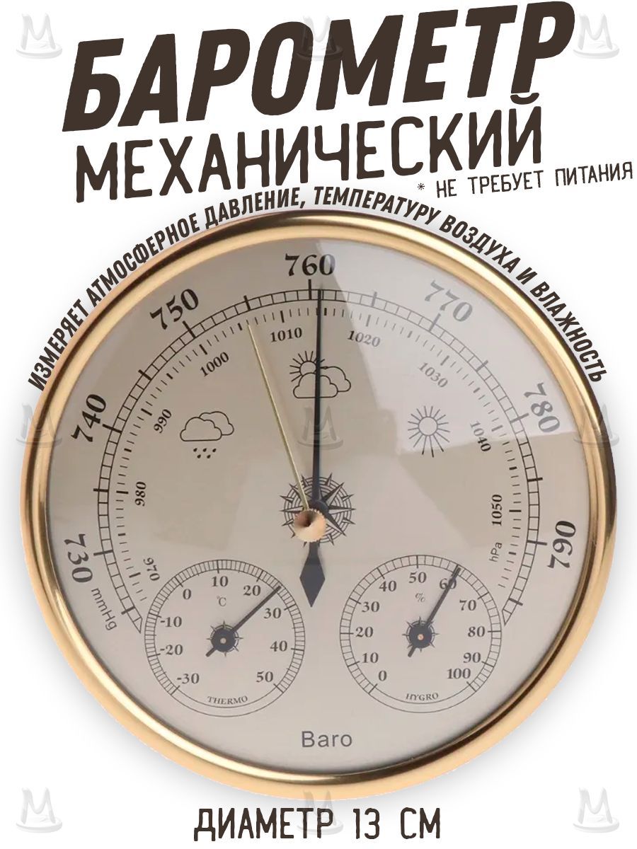 Барометр Комнатный Механический – купить в интернет-магазине OZON по низкой  цене